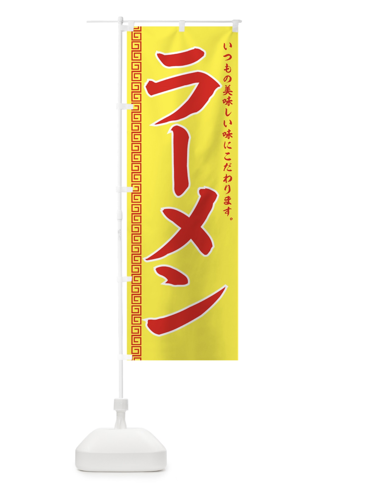 のぼり ラーメン のぼり旗 77GU(デザイン【C】)