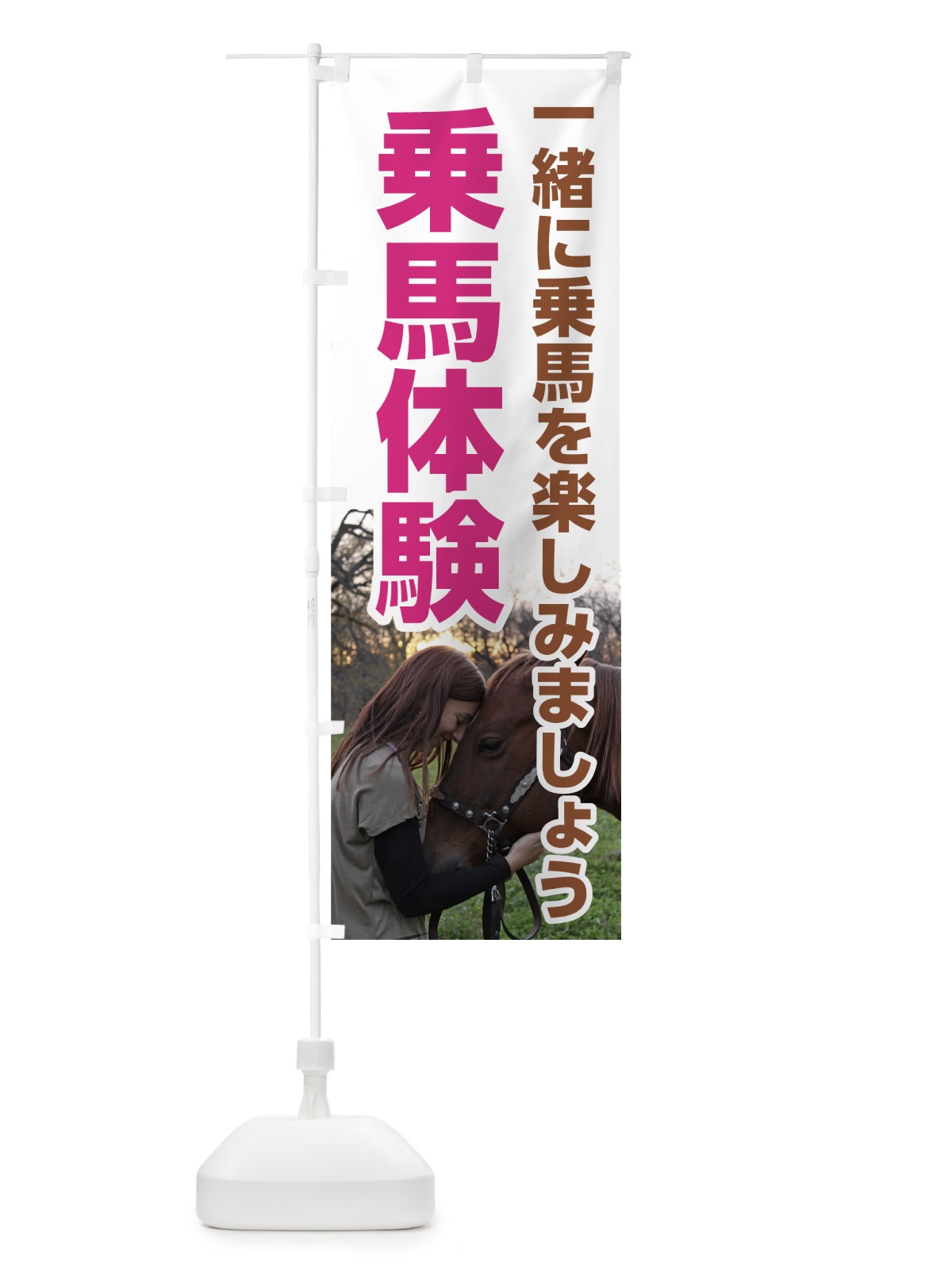のぼり 乗馬体験 のぼり旗 77GX(デザイン【A】)