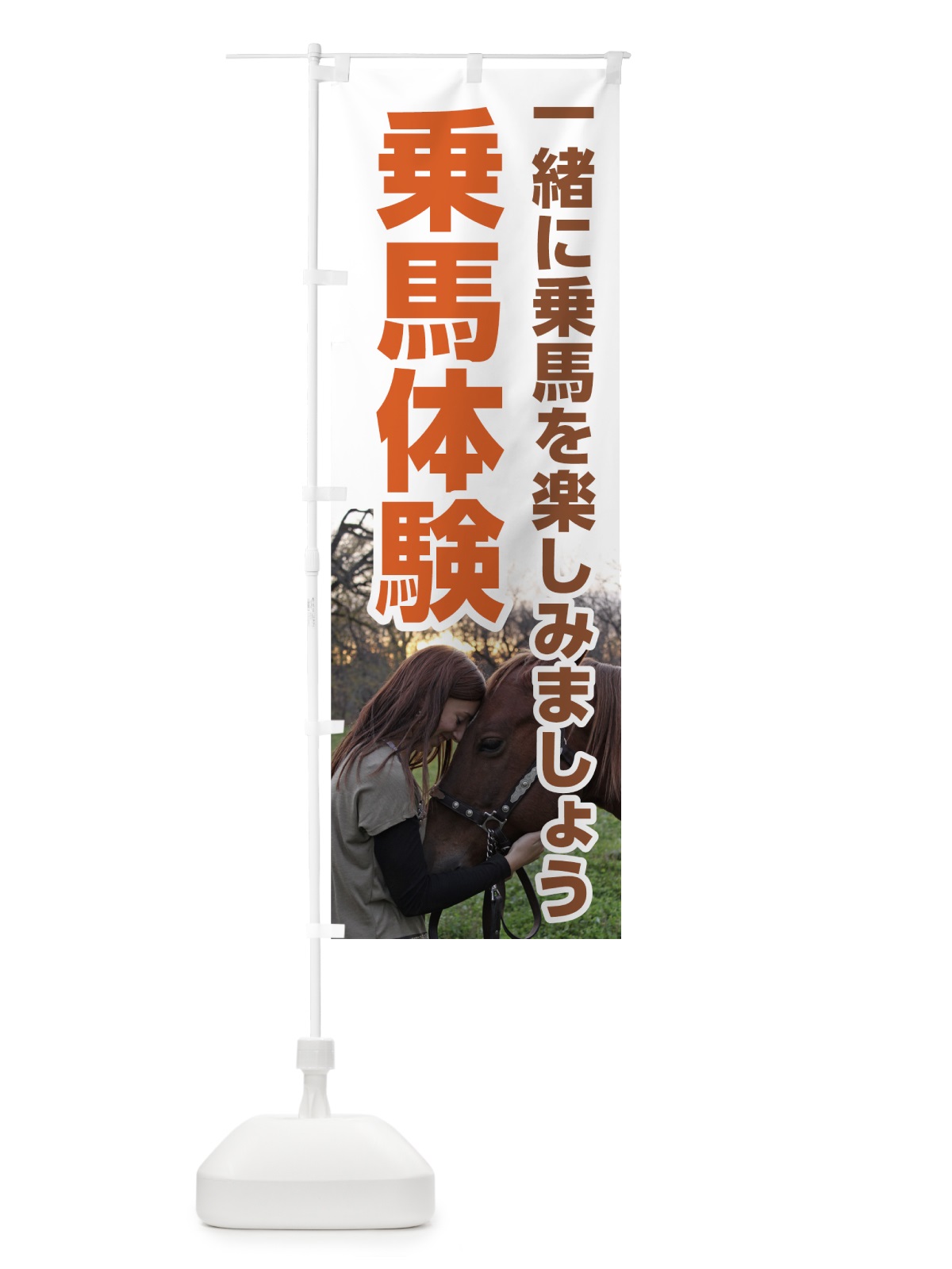 のぼり 乗馬体験 のぼり旗 77GX(デザイン【B】)