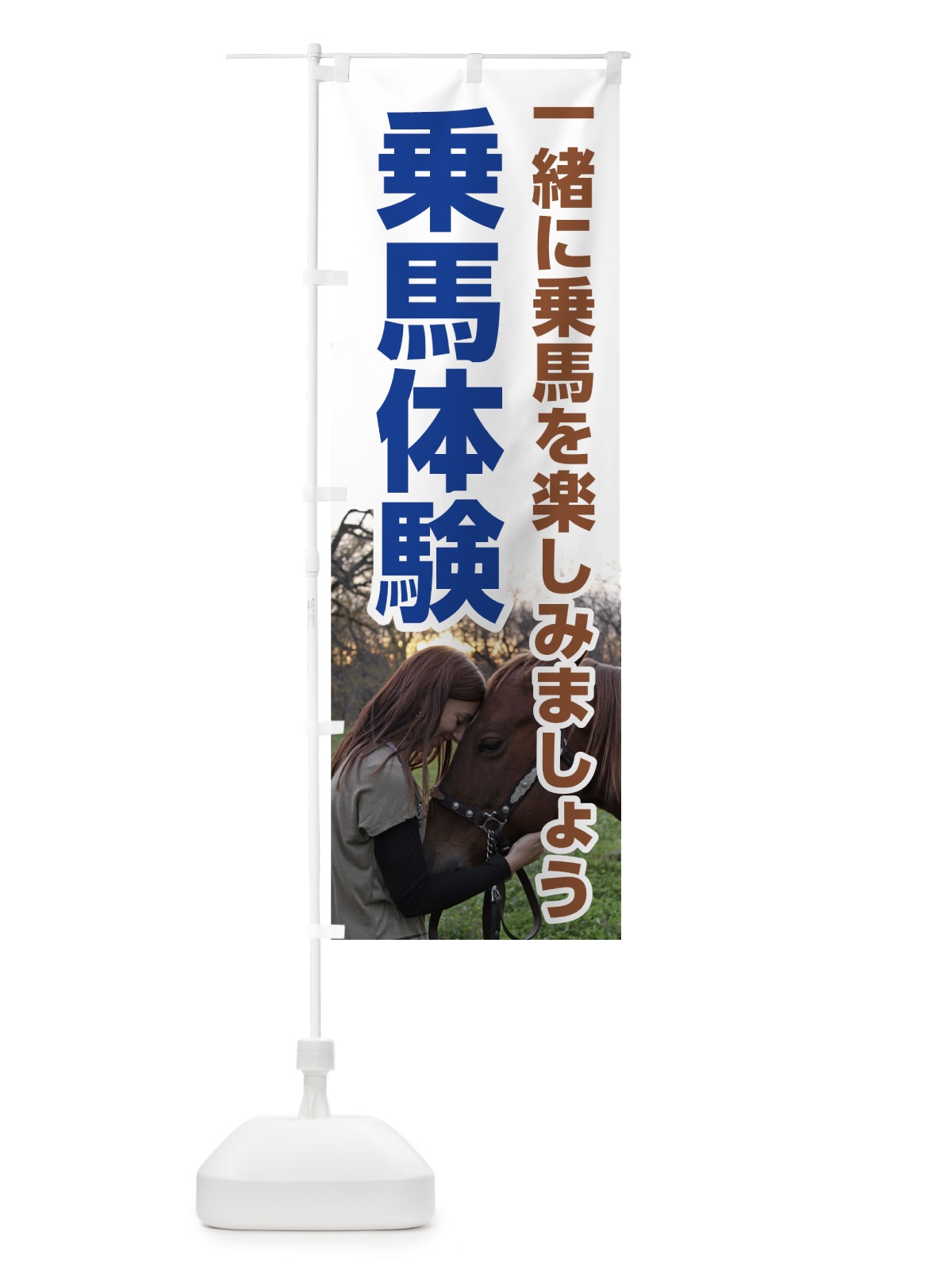 のぼり 乗馬体験 のぼり旗 77GX(デザイン【C】)