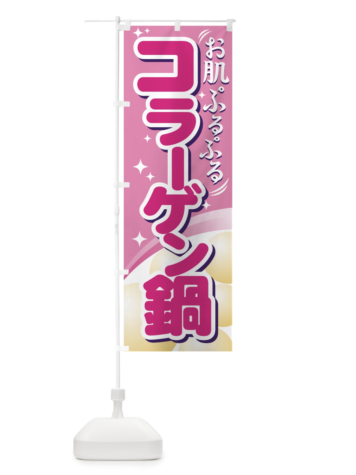 のぼり コラーゲン鍋 のぼり旗 77GY(デザイン【A】)