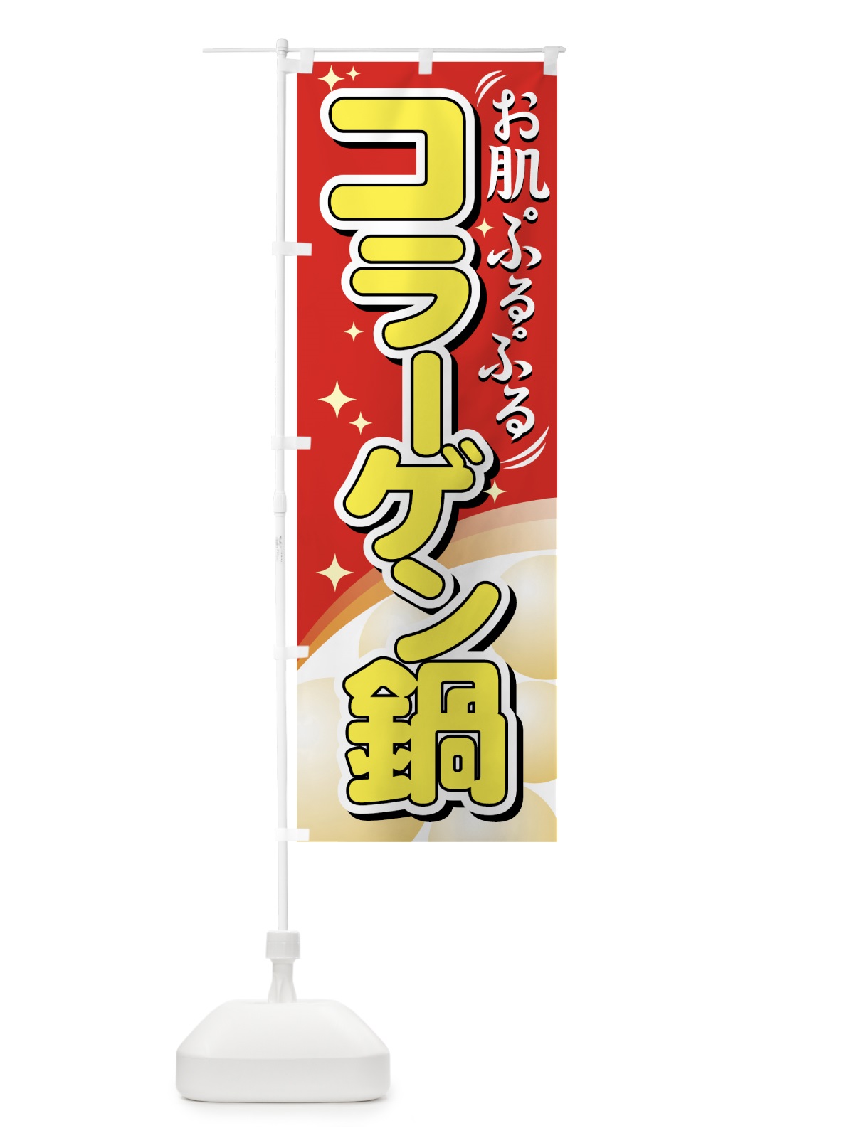 のぼり コラーゲン鍋 のぼり旗 77GY(デザイン【B】)