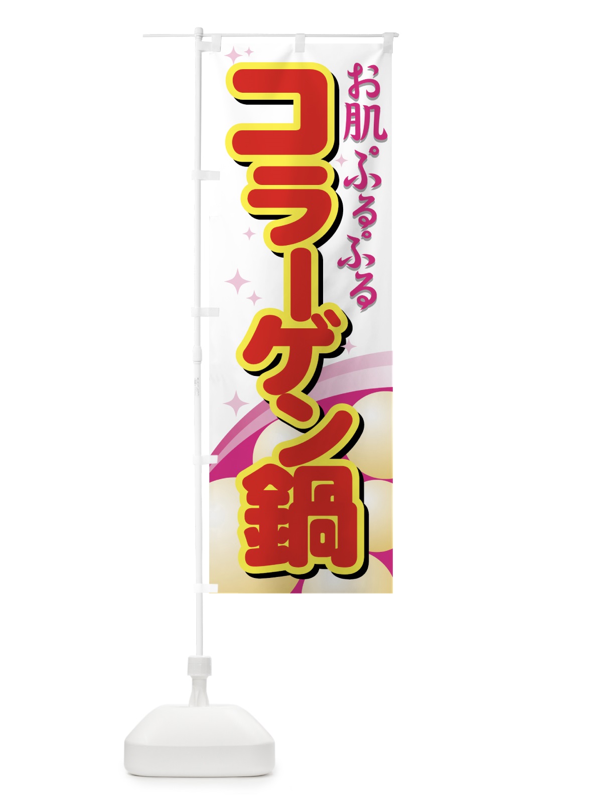 のぼり コラーゲン鍋 のぼり旗 77GY(デザイン【C】)