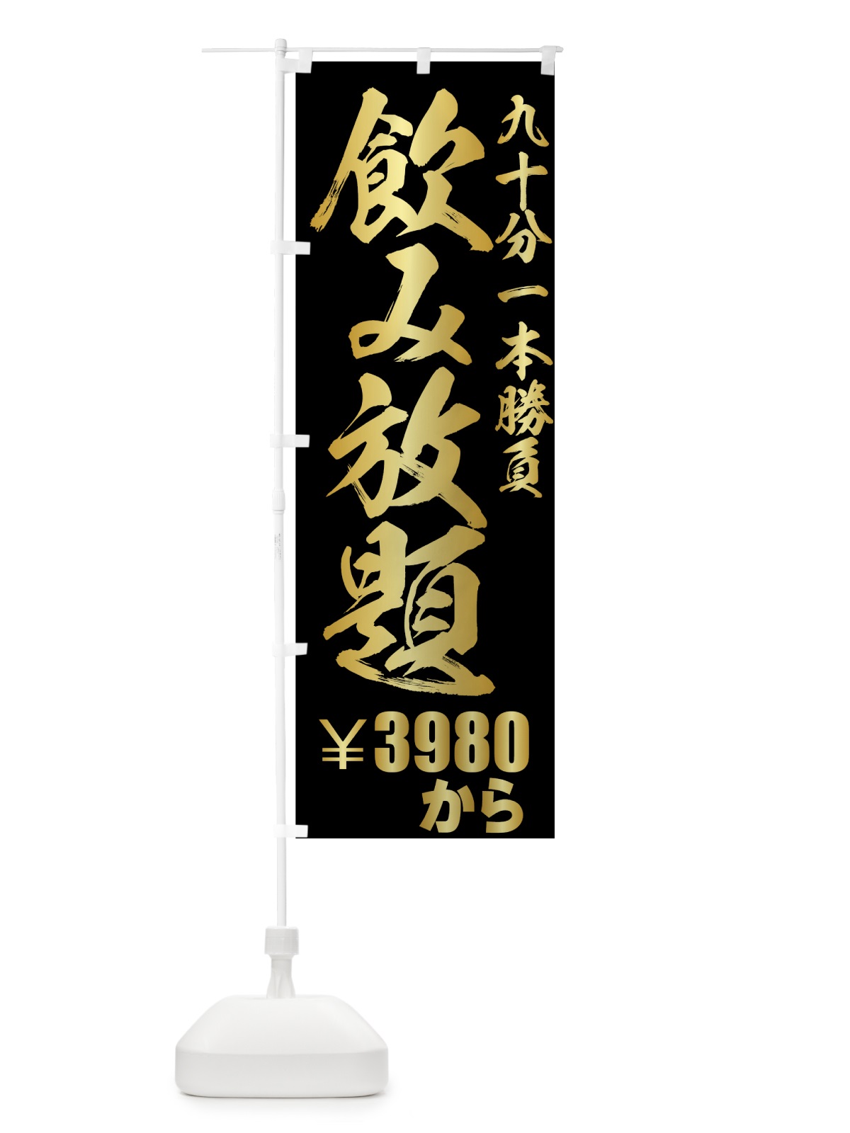 のぼり 飲み放題 のぼり旗 77H0(デザイン【A】)