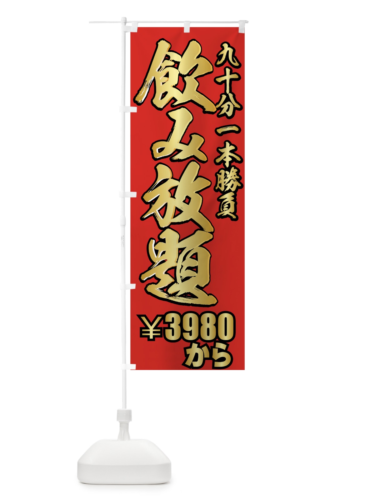 のぼり 飲み放題 のぼり旗 77H0(デザイン【B】)