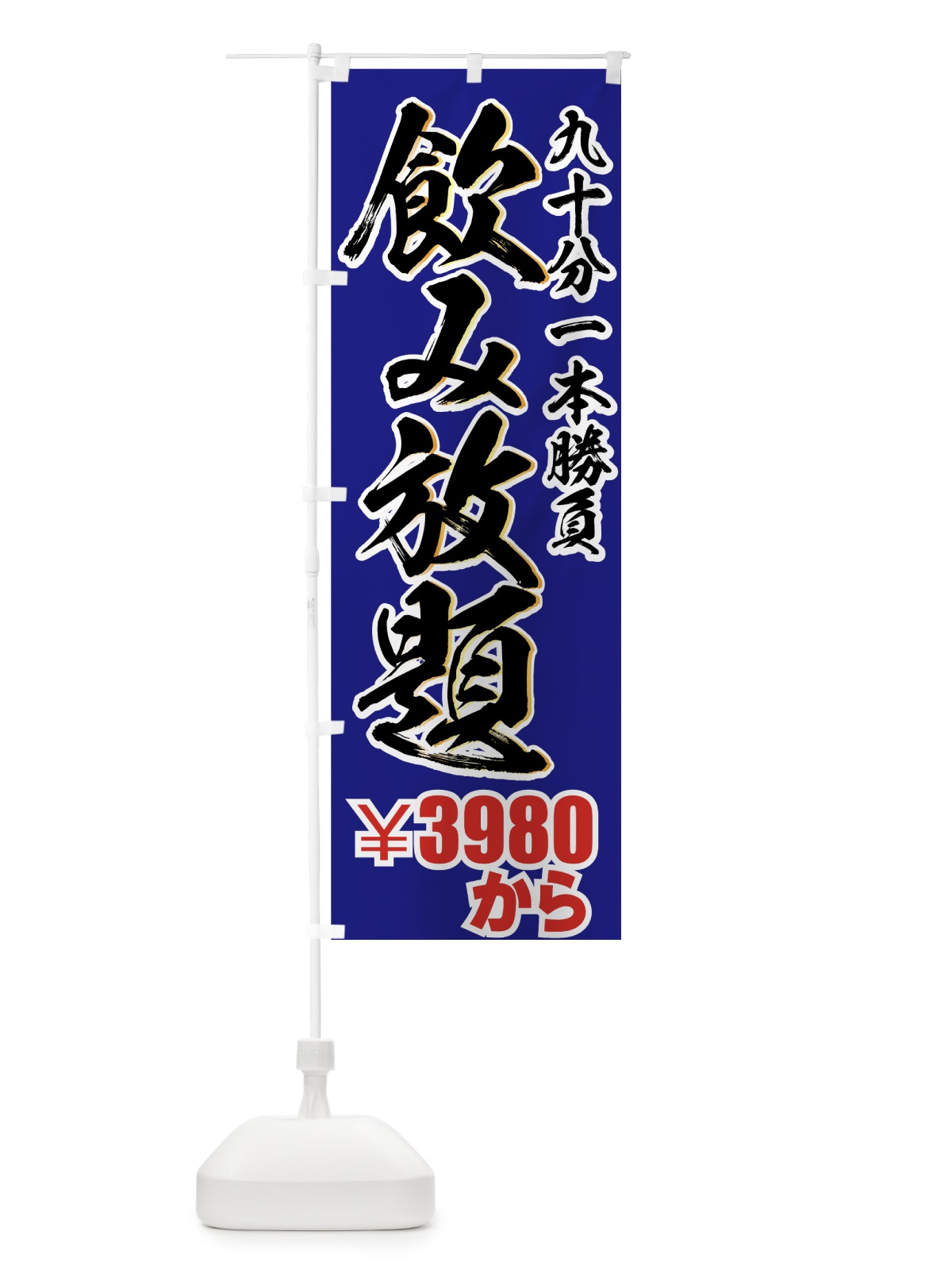 のぼり 飲み放題 のぼり旗 77H0(デザイン【C】)