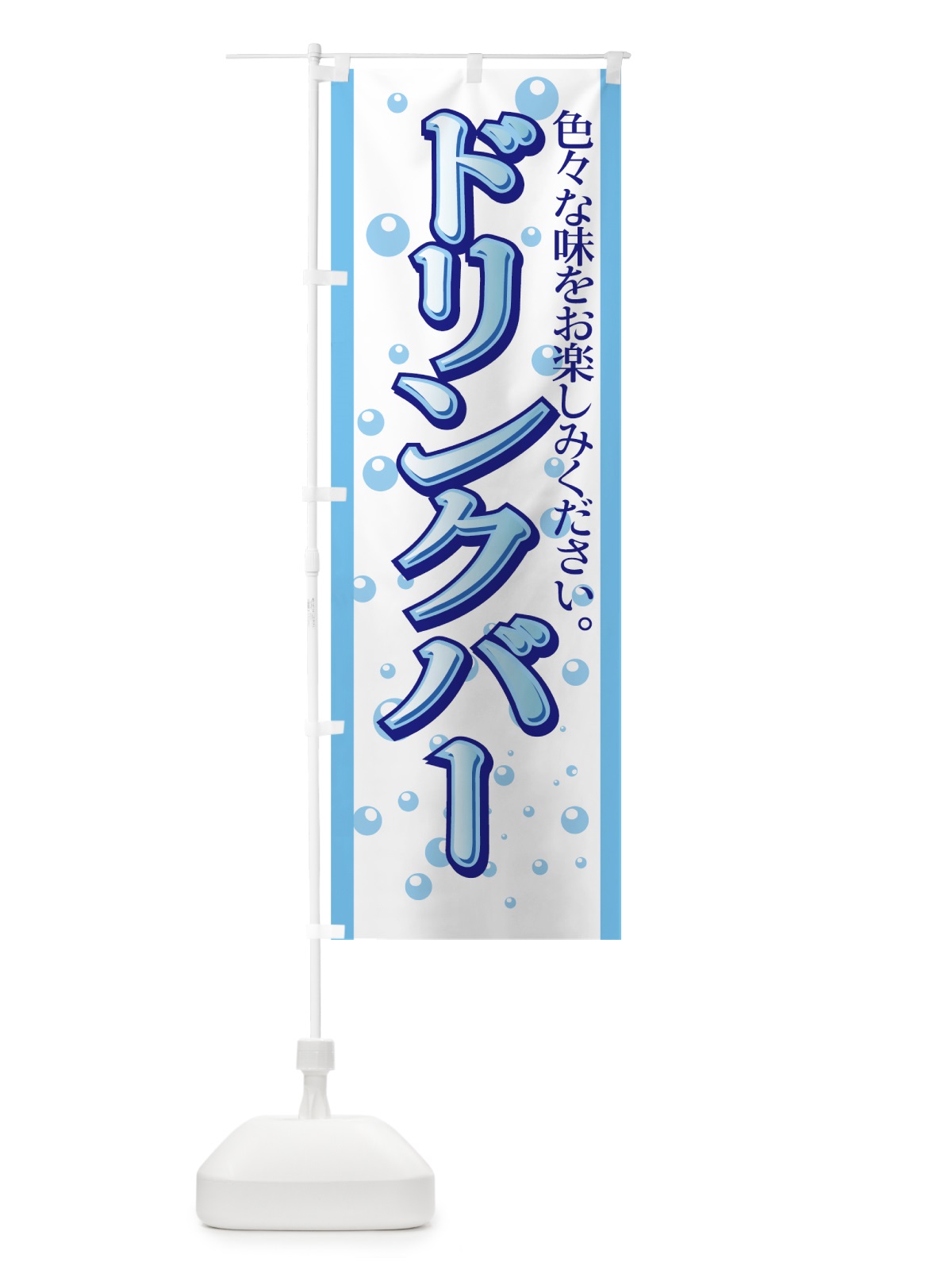 のぼり ドリンクバー のぼり旗 77H1(デザイン【A】)