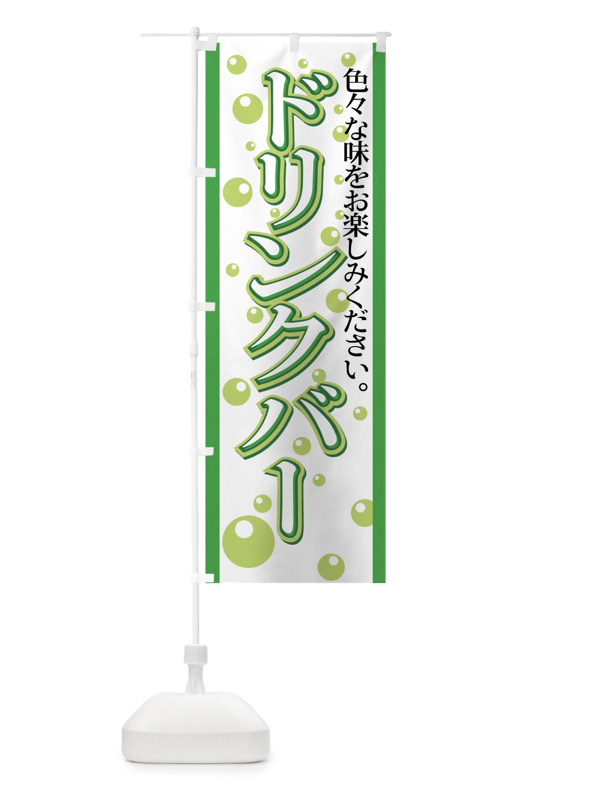 のぼり ドリンクバー のぼり旗 77H1(デザイン【B】)