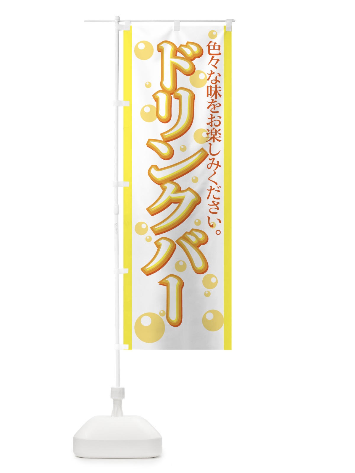 のぼり ドリンクバー のぼり旗 77H1(デザイン【C】)
