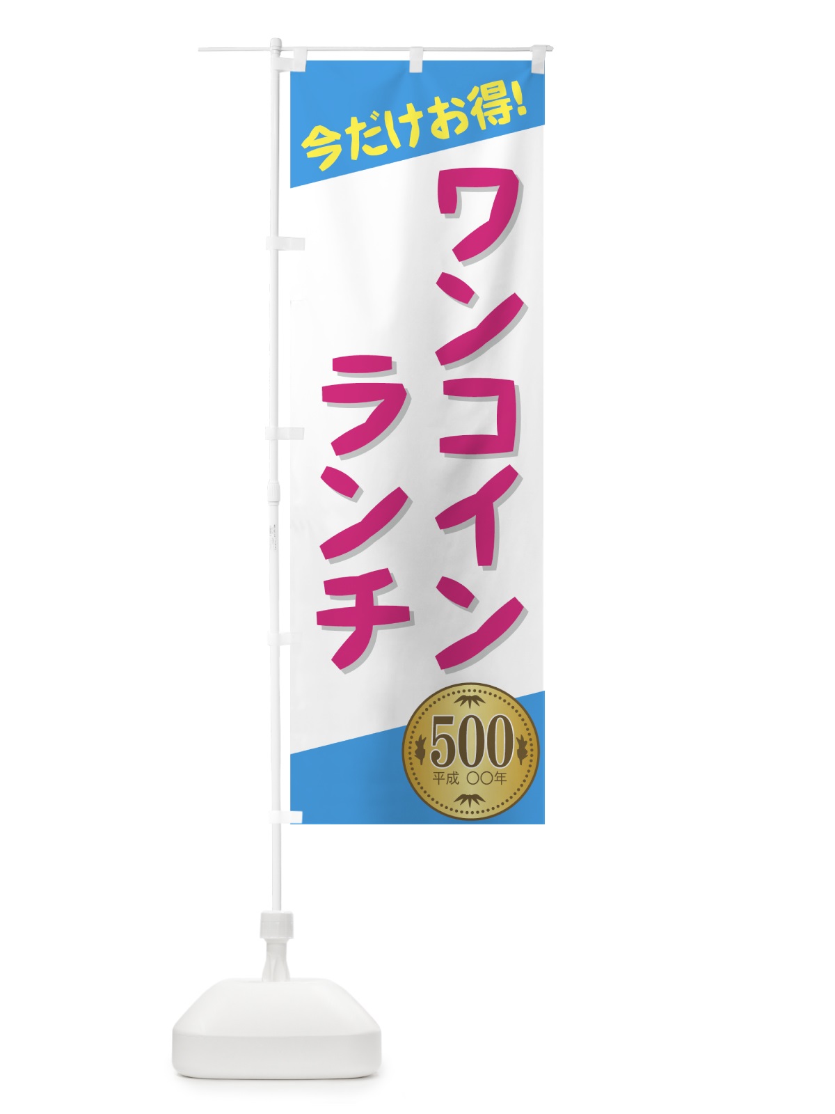 のぼり ワンコインランチ のぼり旗 77H4(デザイン【C】)