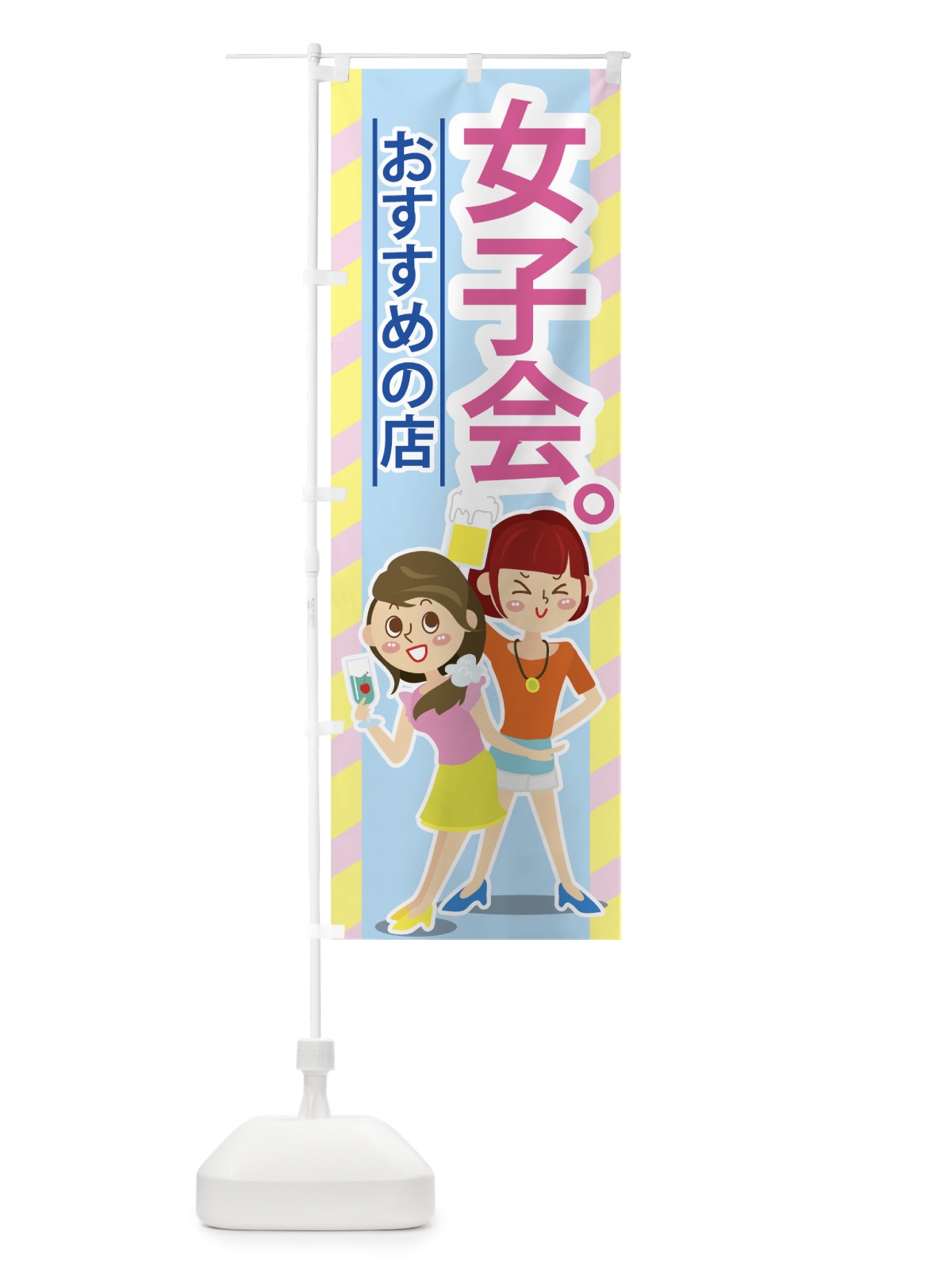 のぼり 女子会 のぼり旗 77HA(デザイン【A】)