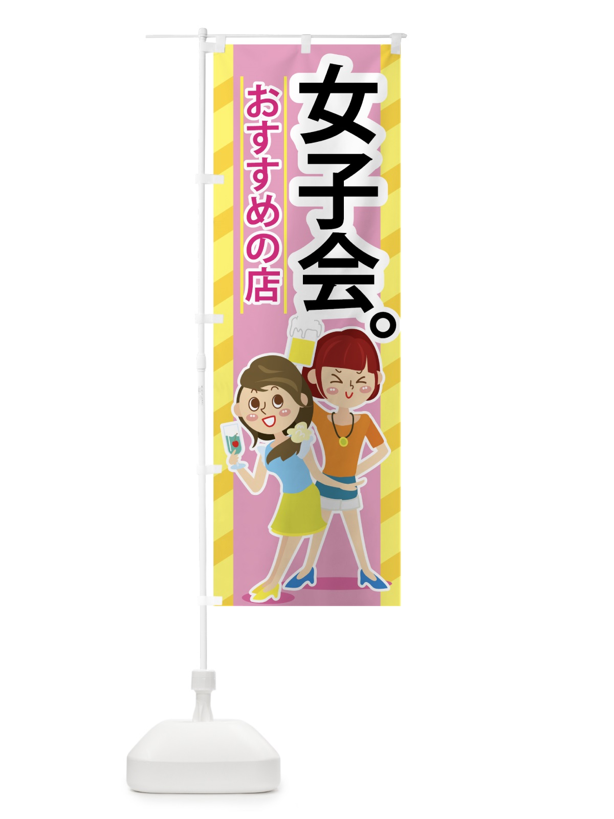 のぼり 女子会 のぼり旗 77HA(デザイン【B】)