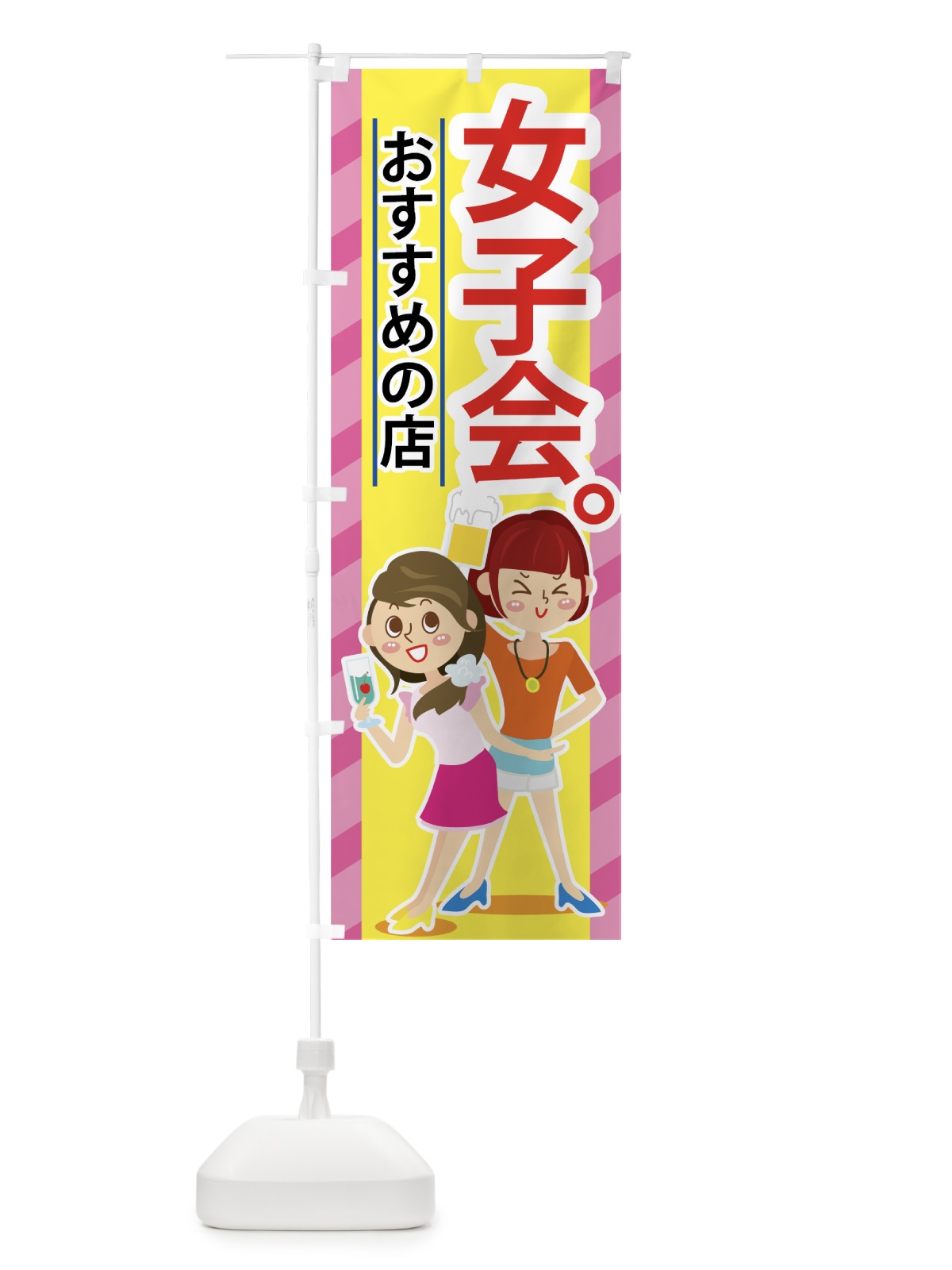 のぼり 女子会 のぼり旗 77HA(デザイン【C】)