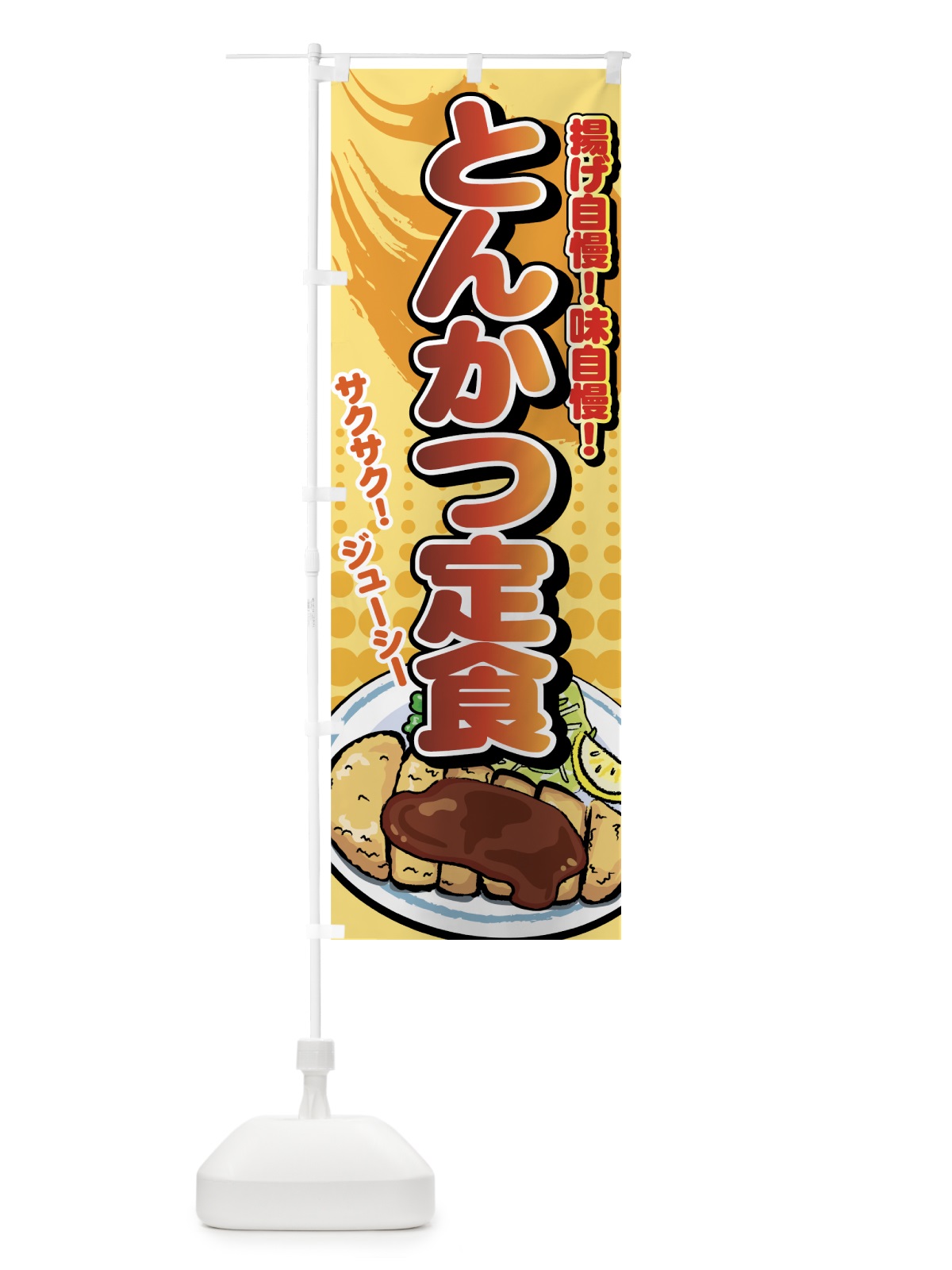 のぼり とんかつ定食 のぼり旗 77HC(デザイン【A】)