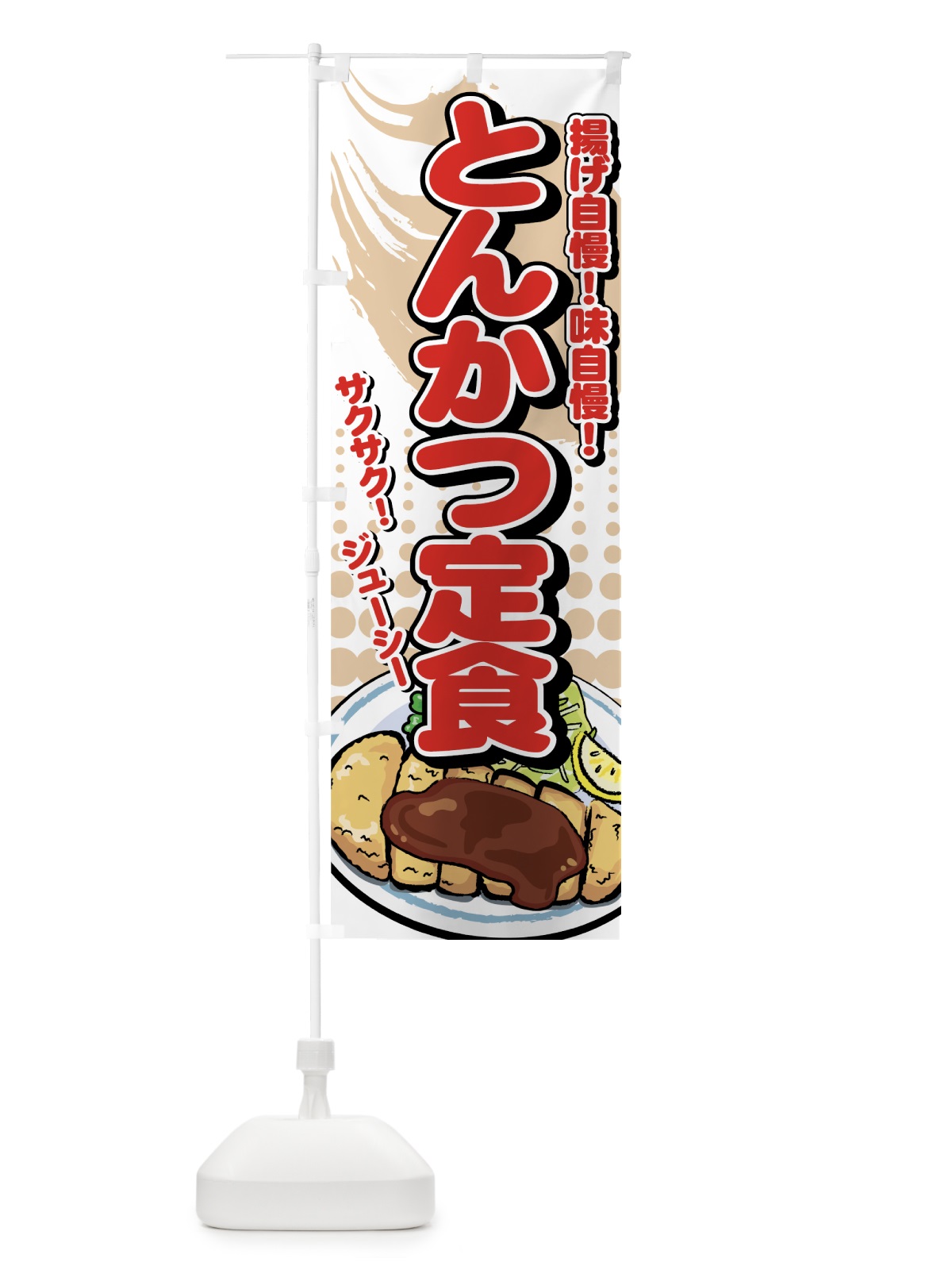 のぼり とんかつ定食 のぼり旗 77HC(デザイン【B】)