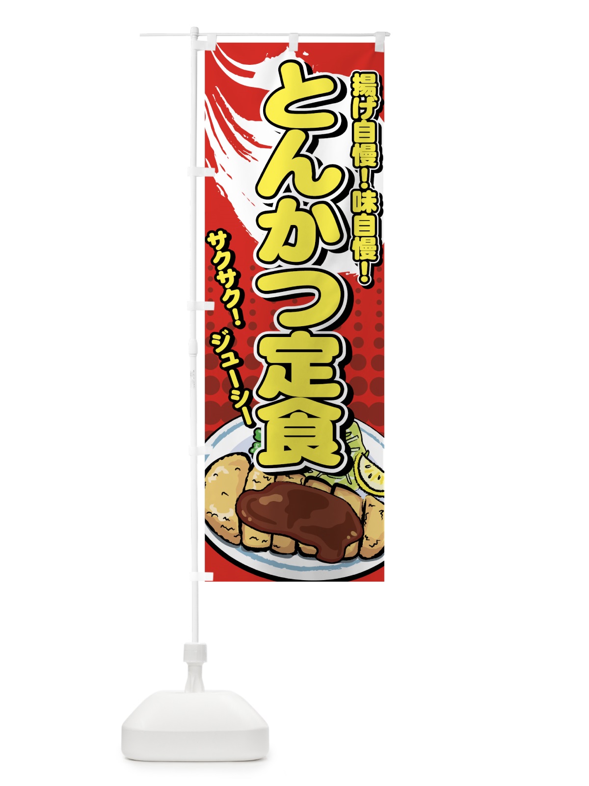 のぼり とんかつ定食 のぼり旗 77HC(デザイン【C】)