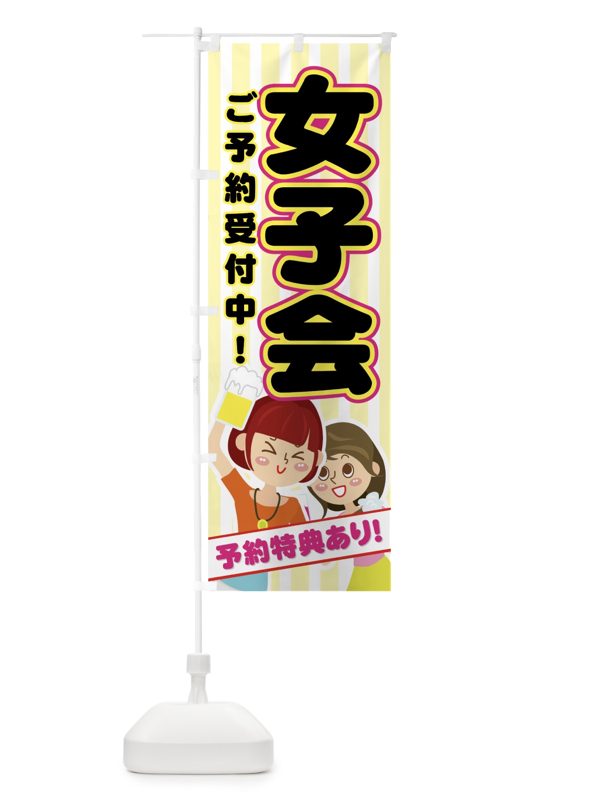 のぼり 女子会 のぼり旗 77HJ(デザイン【C】)