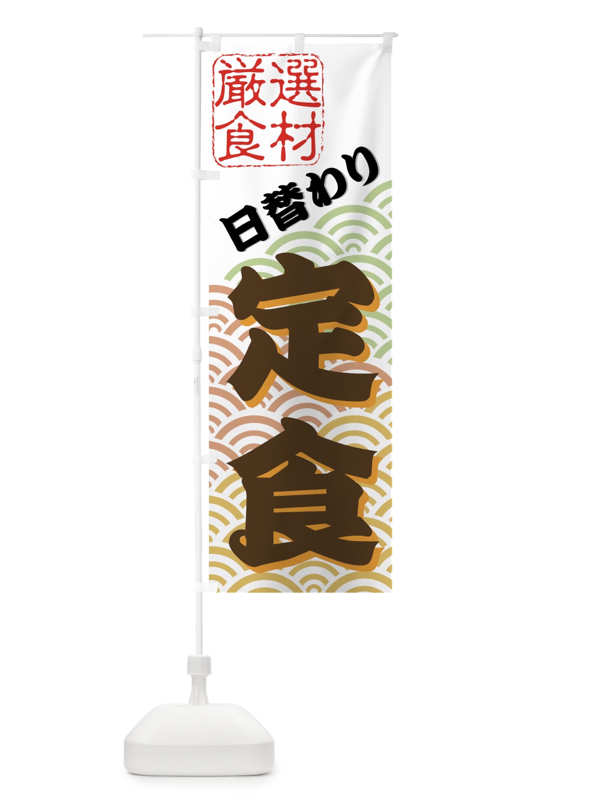 のぼり 日替わり定食 のぼり旗 77HK(デザイン【A】)
