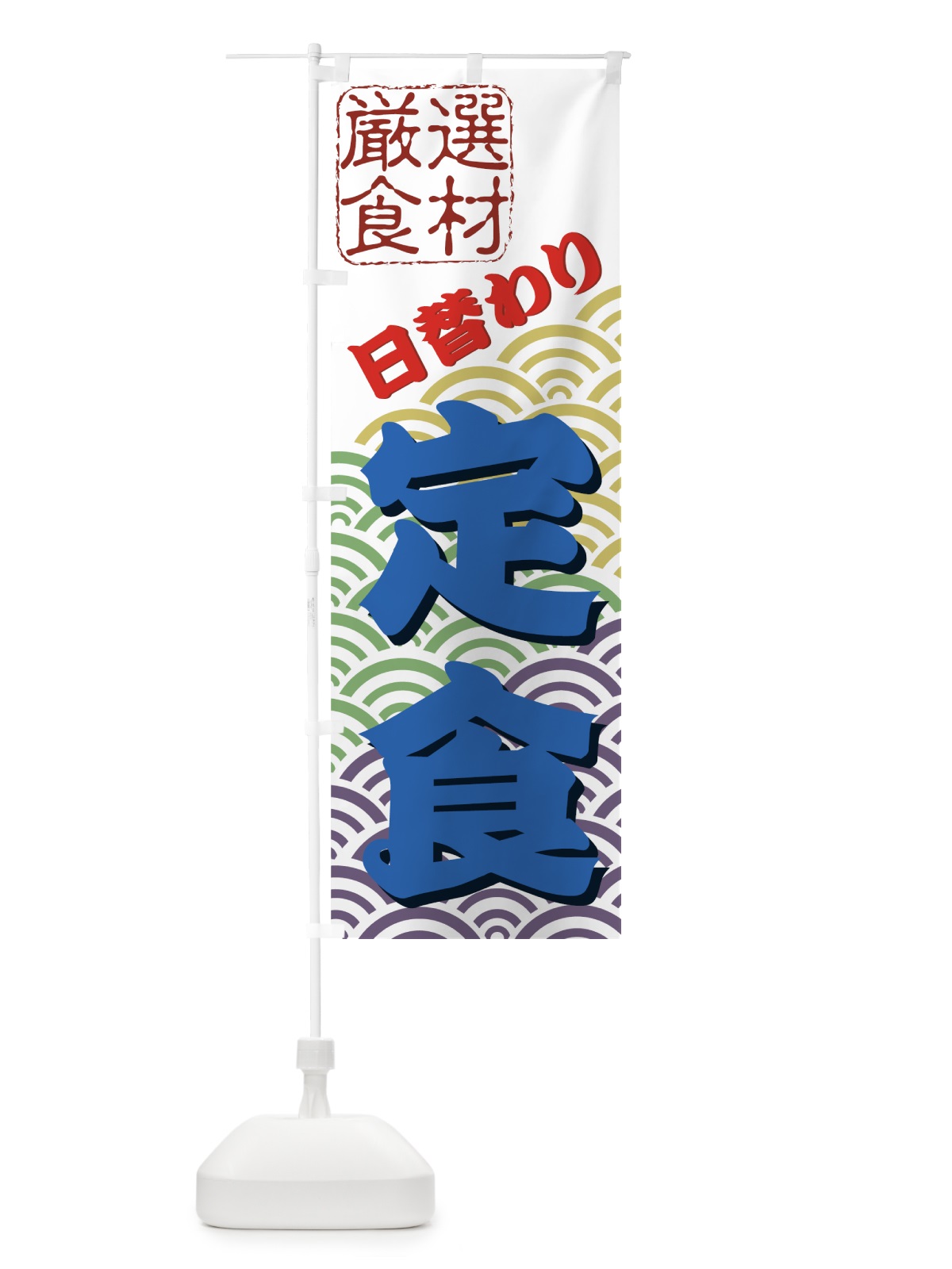 のぼり 日替わり定食 のぼり旗 77HK(デザイン【B】)