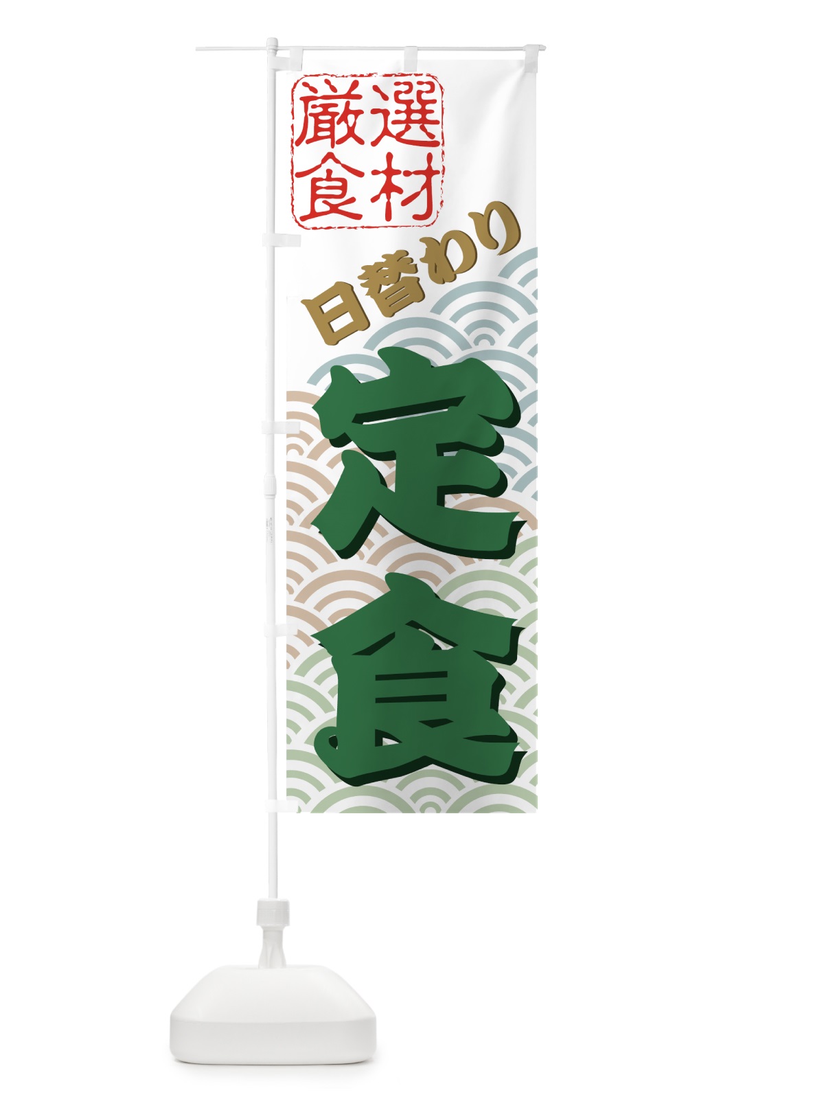 のぼり 日替わり定食 のぼり旗 77HK(デザイン【C】)