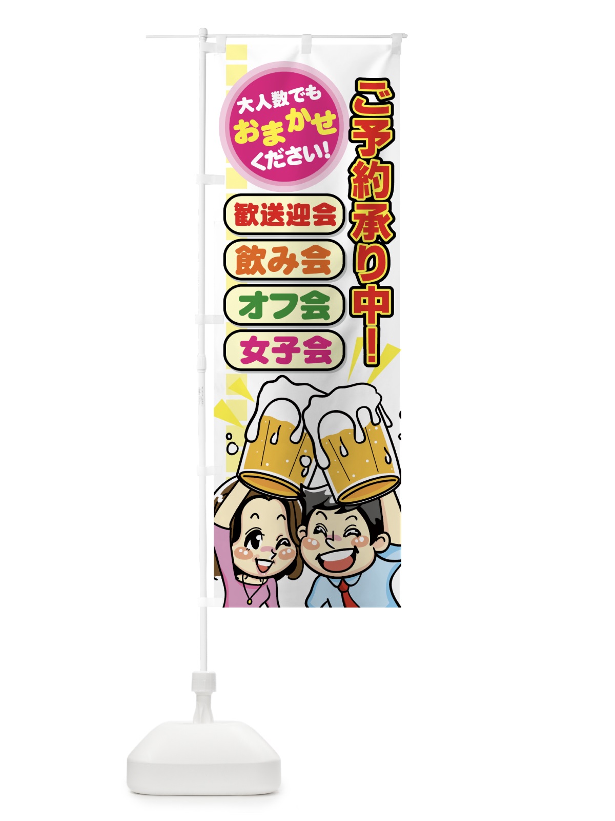 のぼり 飲み会 のぼり旗 77HN(デザイン【A】)