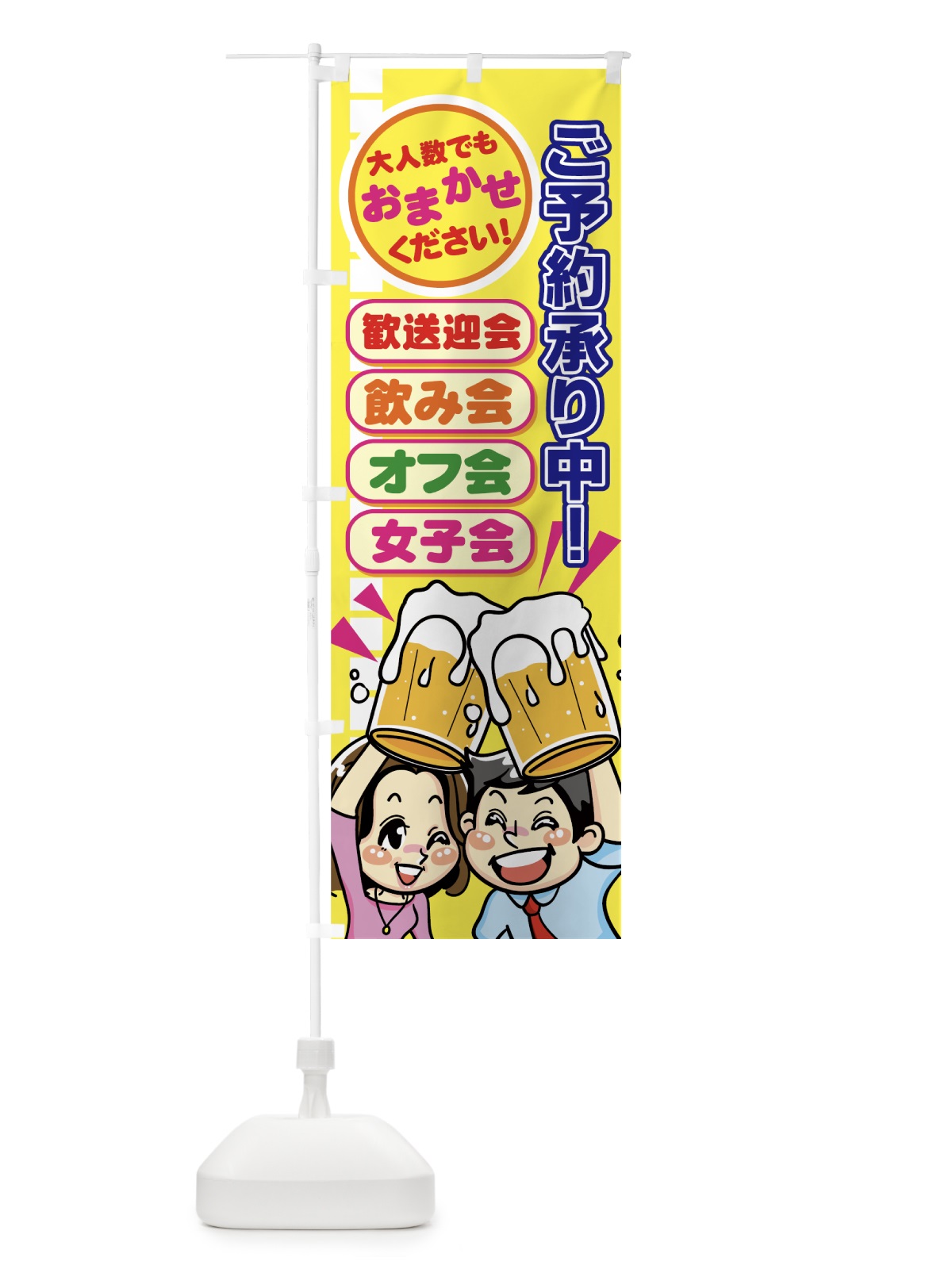 のぼり 飲み会 のぼり旗 77HN(デザイン【B】)