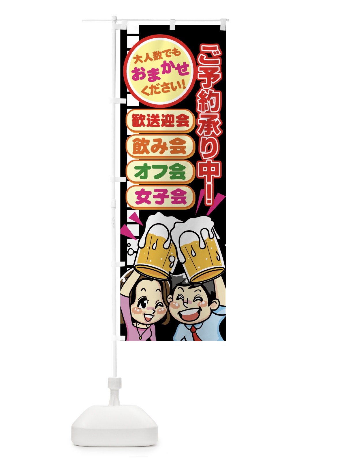 のぼり 飲み会 のぼり旗 77HN(デザイン【C】)