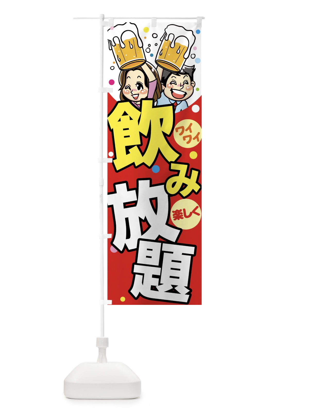 のぼり 飲み放題 のぼり旗 77HT(デザイン【A】)