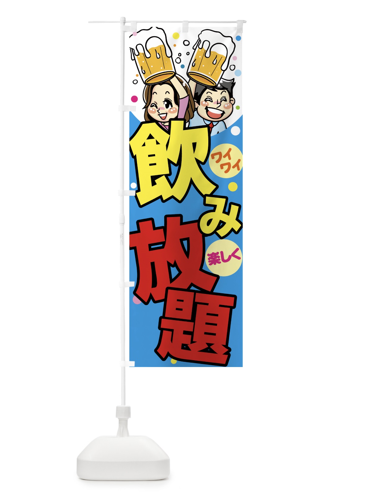 のぼり 飲み放題 のぼり旗 77HT(デザイン【B】)