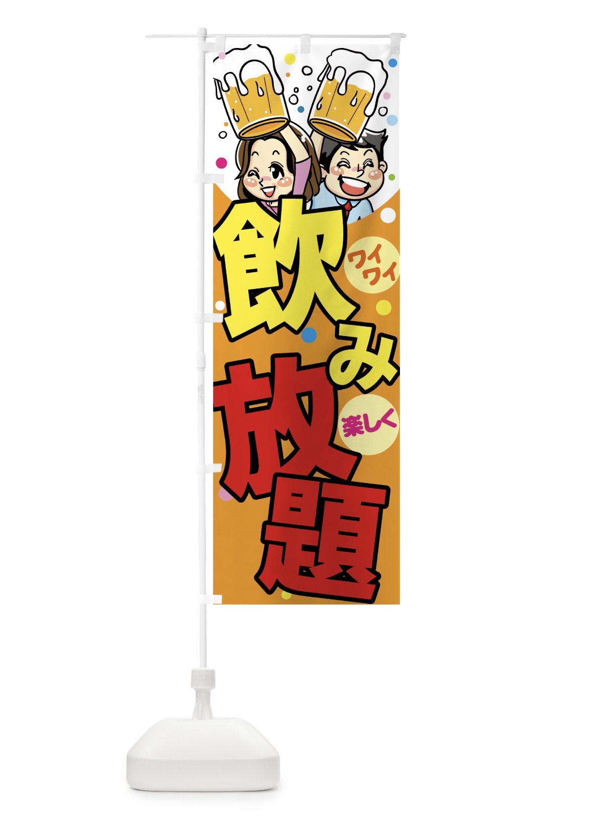 のぼり 飲み放題 のぼり旗 77HT(デザイン【C】)