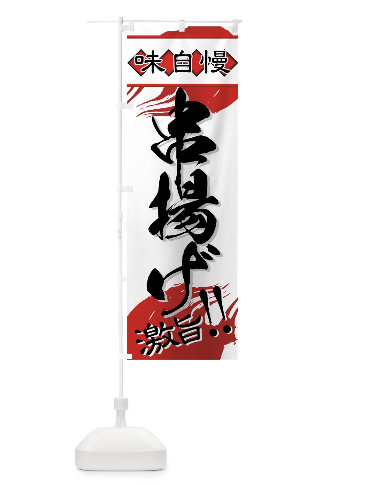 のぼり 串揚げ のぼり旗 77HU(デザイン【A】)