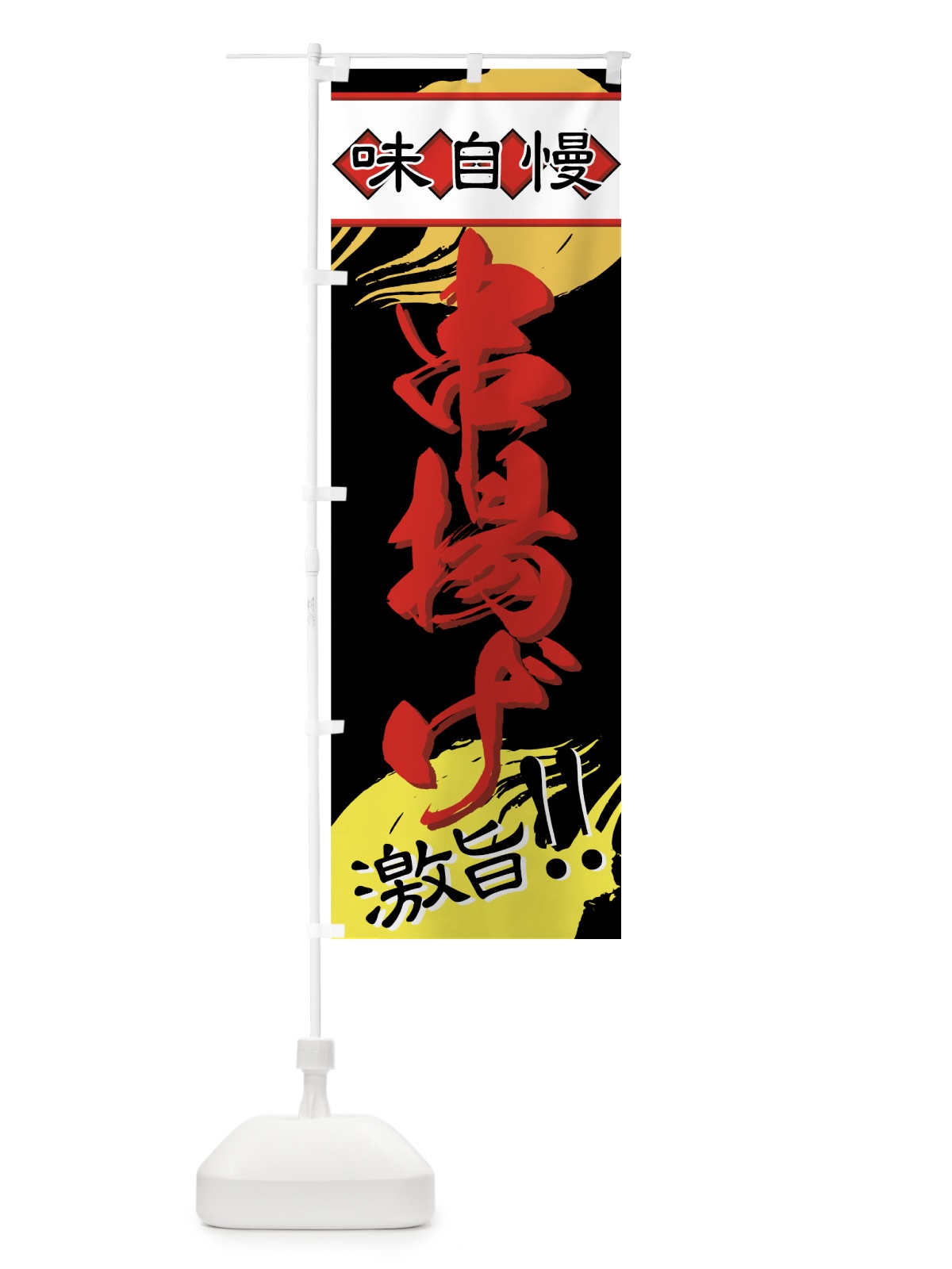のぼり 串揚げ のぼり旗 77HU(デザイン【B】)