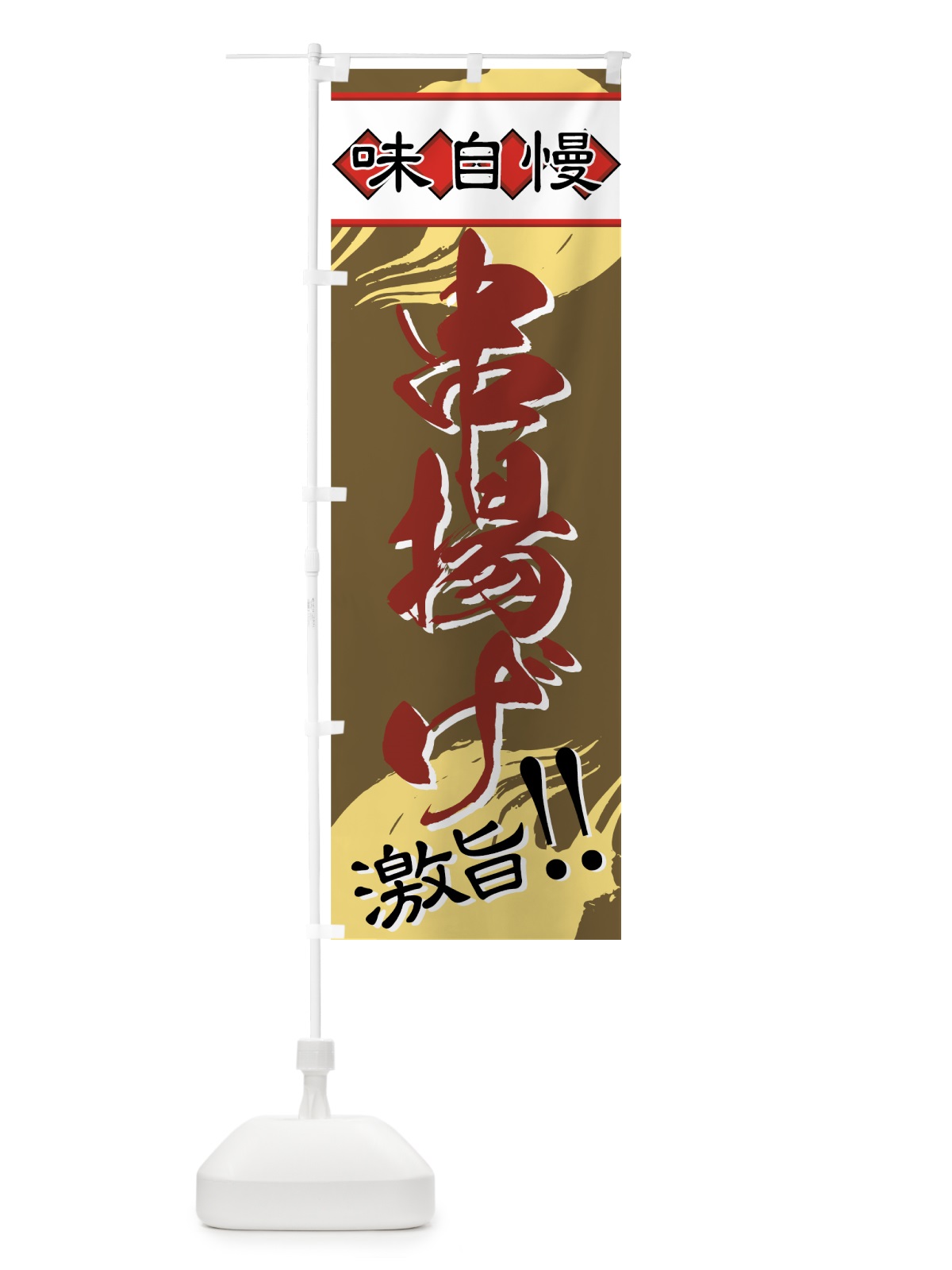 のぼり 串揚げ のぼり旗 77HU(デザイン【C】)