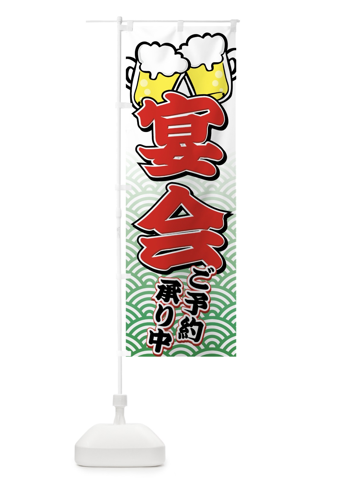 のぼり 宴会 のぼり旗 77HX(デザイン【C】)