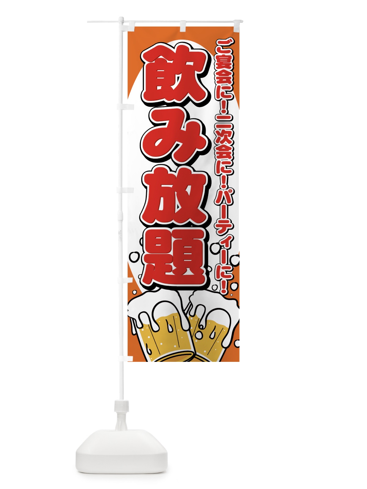 のぼり 飲み放題 のぼり旗 77HY(デザイン【A】)