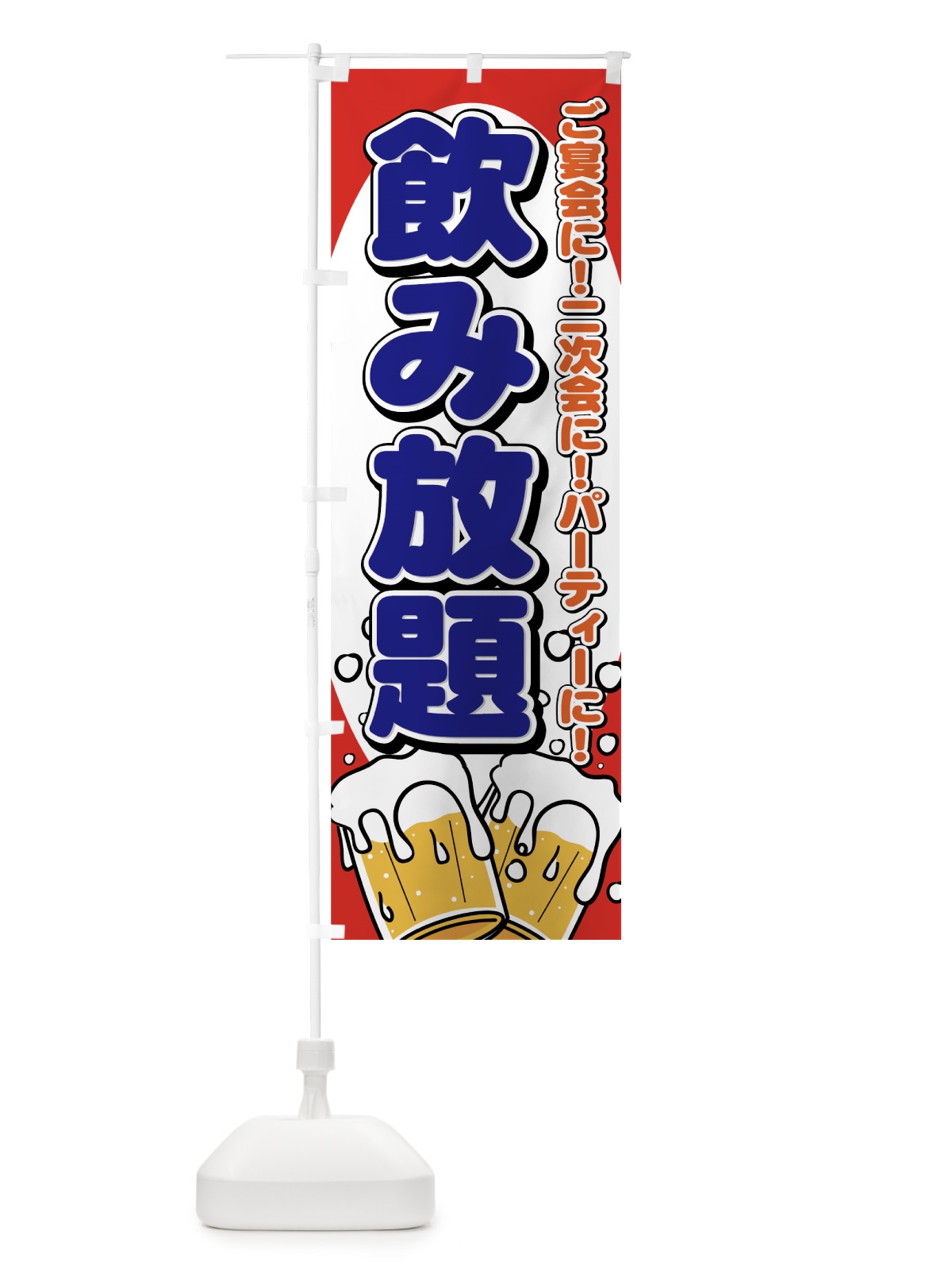 のぼり 飲み放題 のぼり旗 77HY(デザイン【B】)