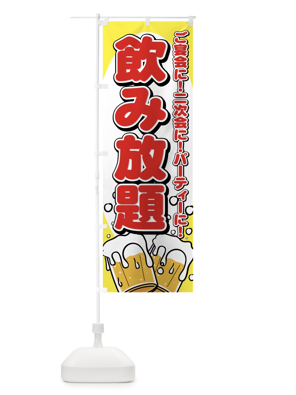 のぼり 飲み放題 のぼり旗 77HY(デザイン【C】)