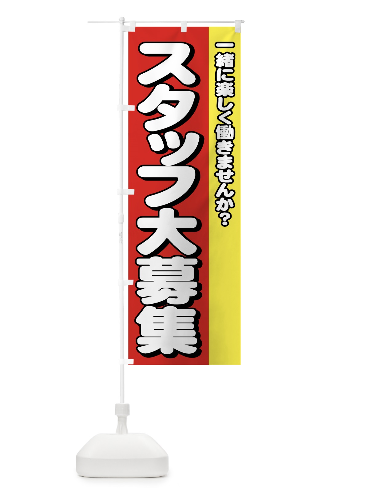 のぼり スタッフ大募集 のぼり旗 77J6(デザイン【A】)