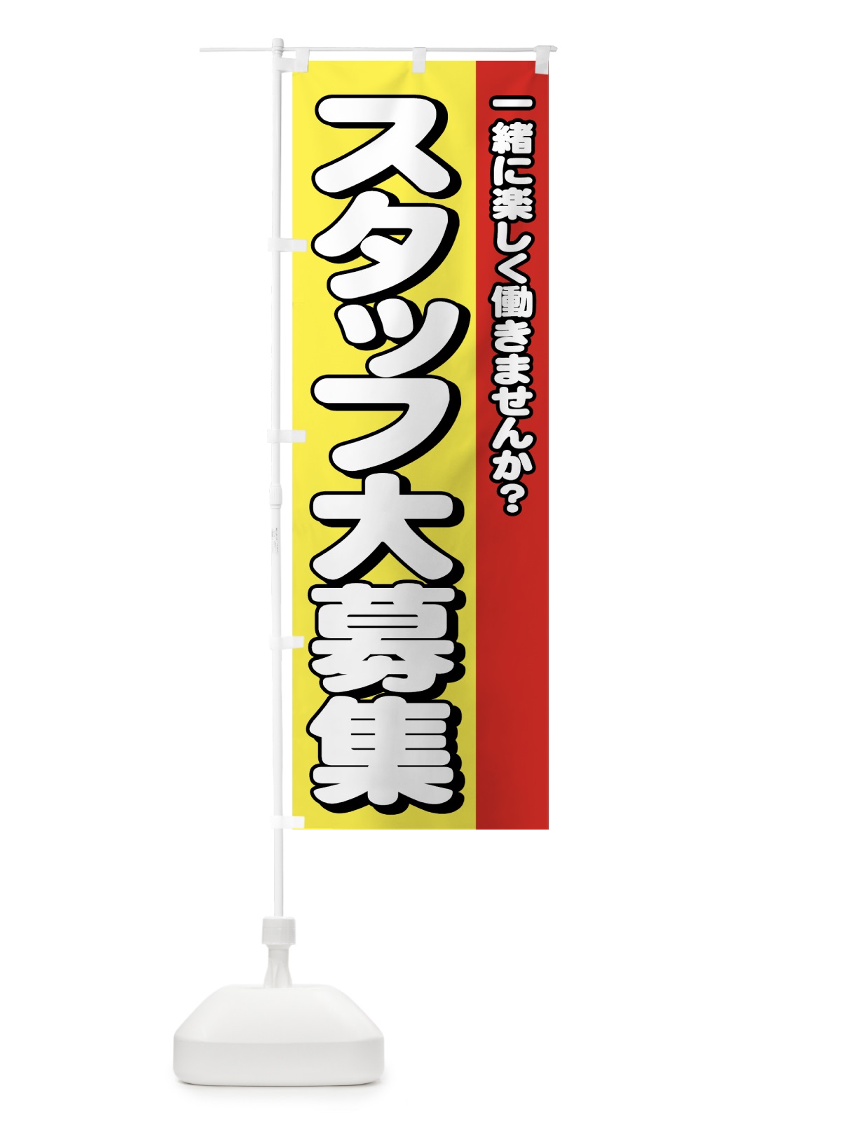 のぼり スタッフ大募集 のぼり旗 77J6(デザイン【B】)
