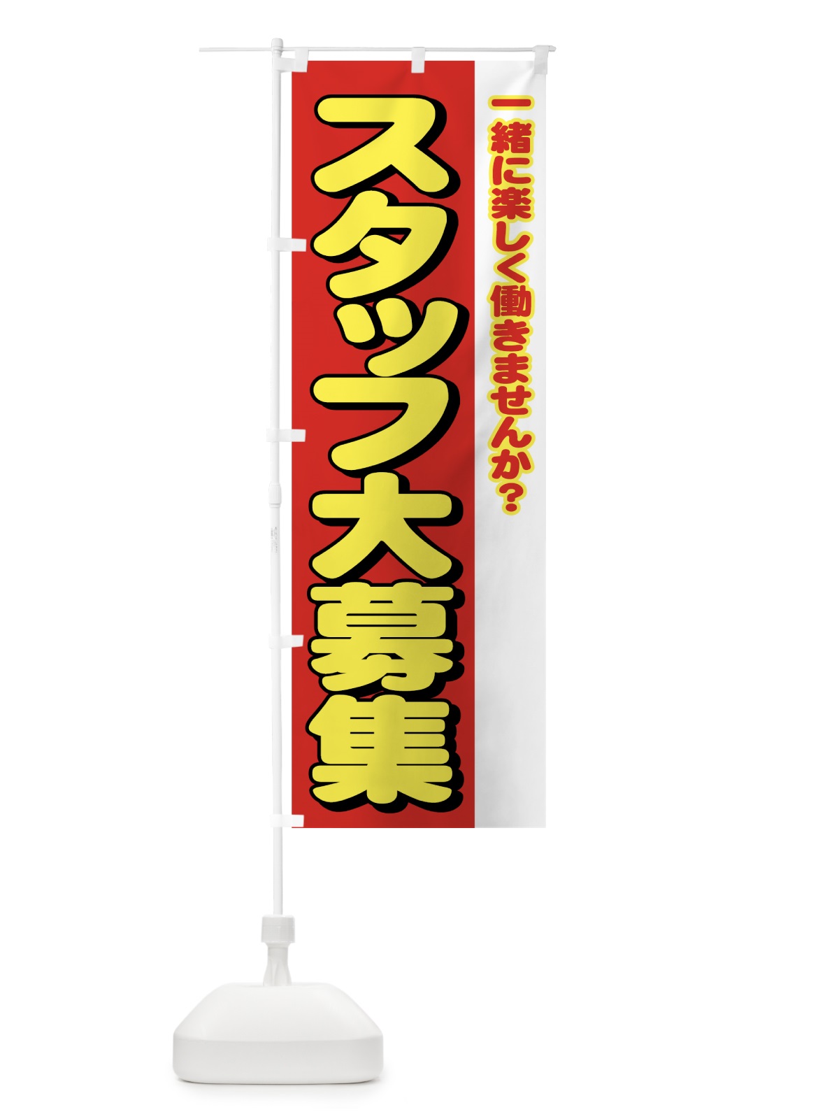 のぼり スタッフ大募集 のぼり旗 77J6(デザイン【C】)