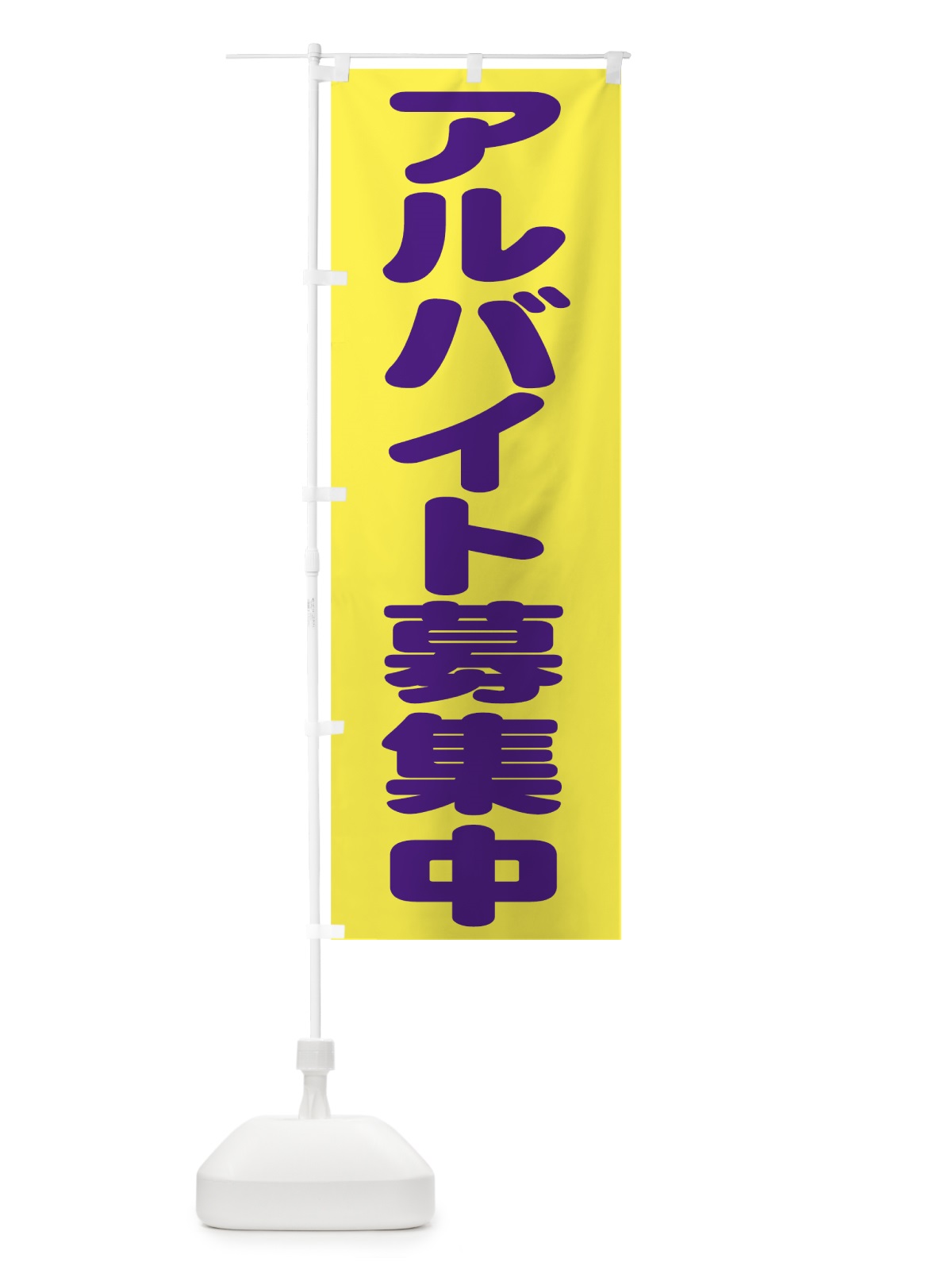 のぼり アルバイト募集中 のぼり旗 77J8(デザイン【A】)