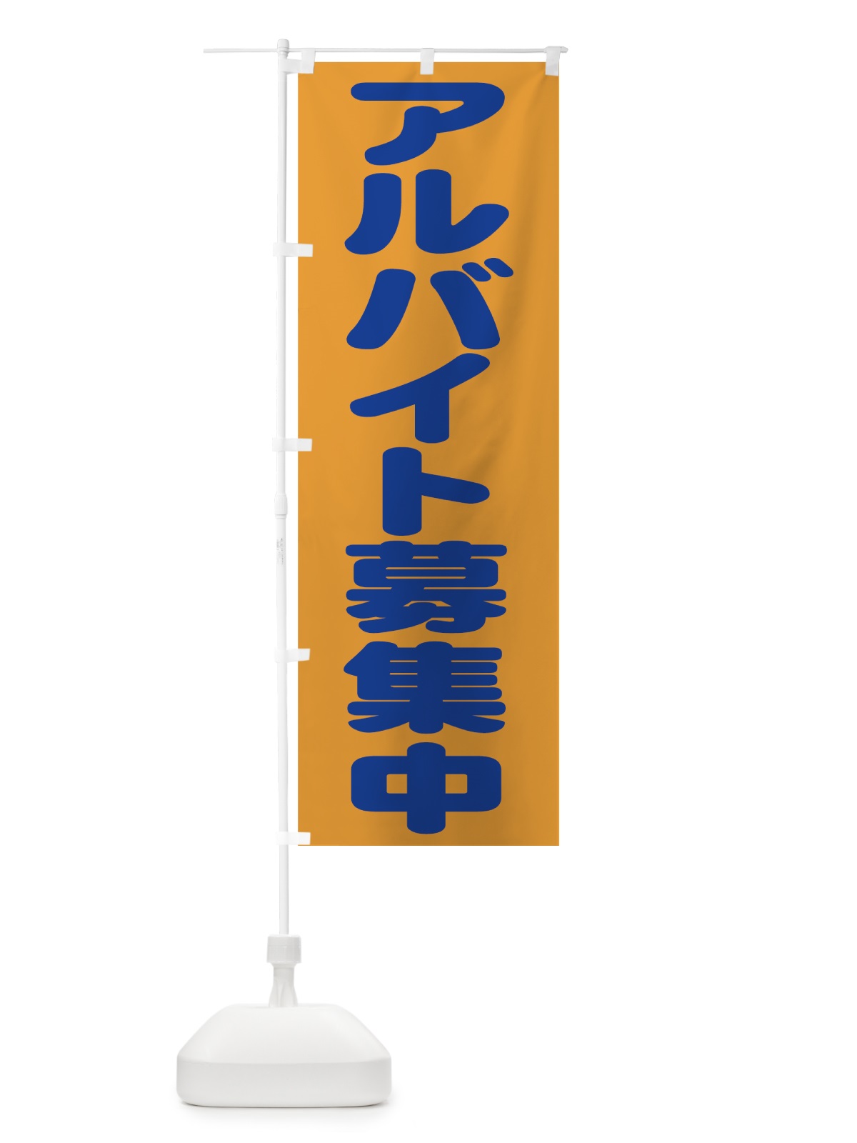 のぼり アルバイト募集中 のぼり旗 77J8(デザイン【B】)