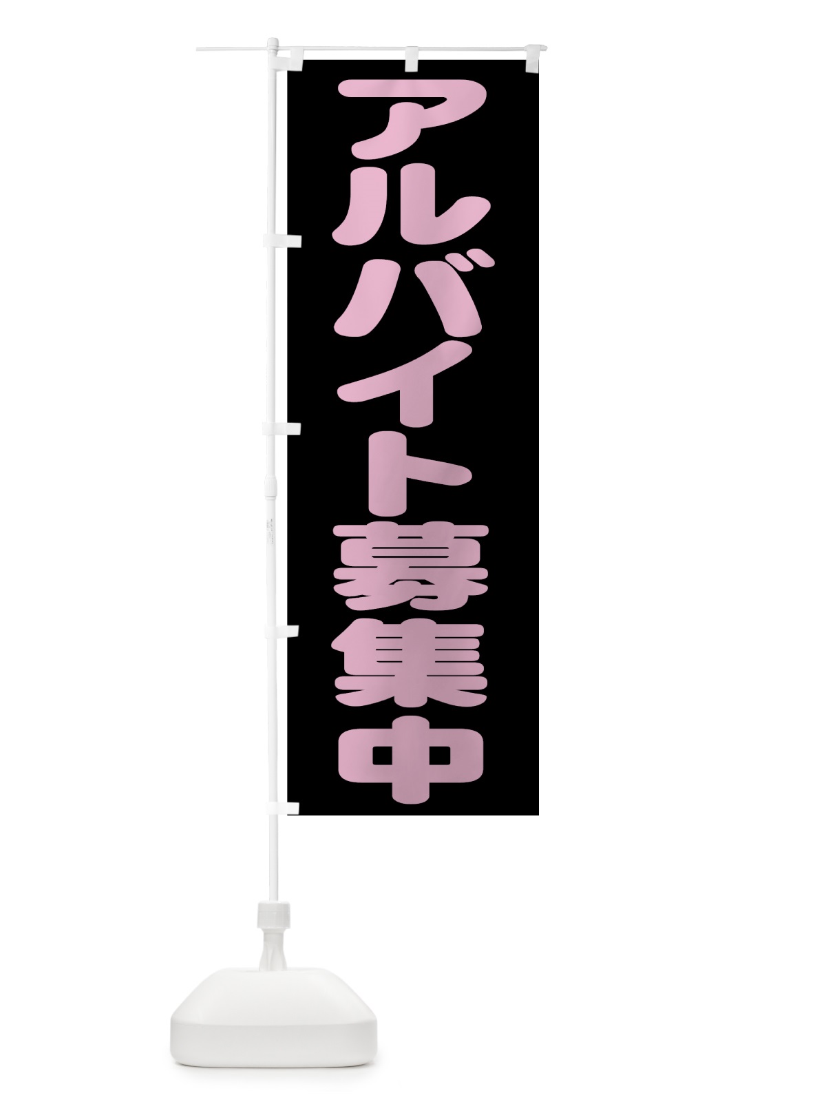 のぼり アルバイト募集中 のぼり旗 77J8(デザイン【C】)