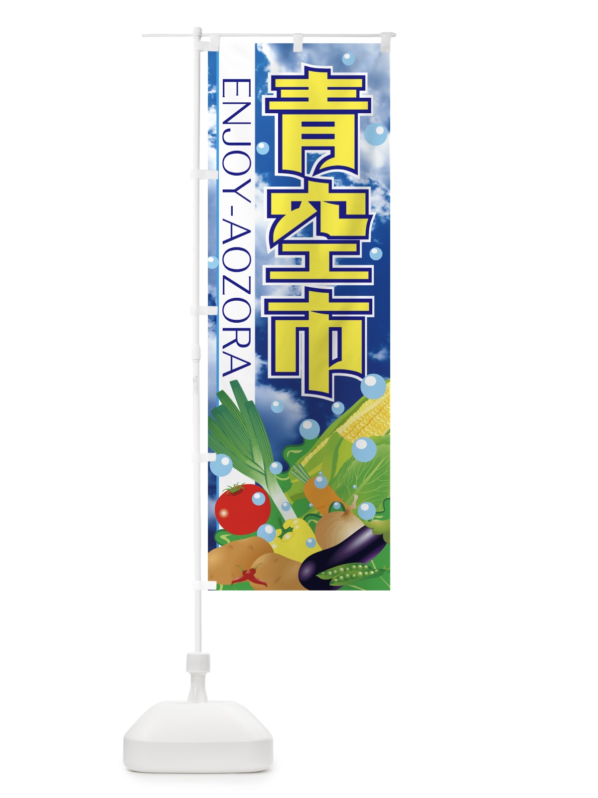 のぼり 青空市 のぼり旗 77JA(デザイン【A】)
