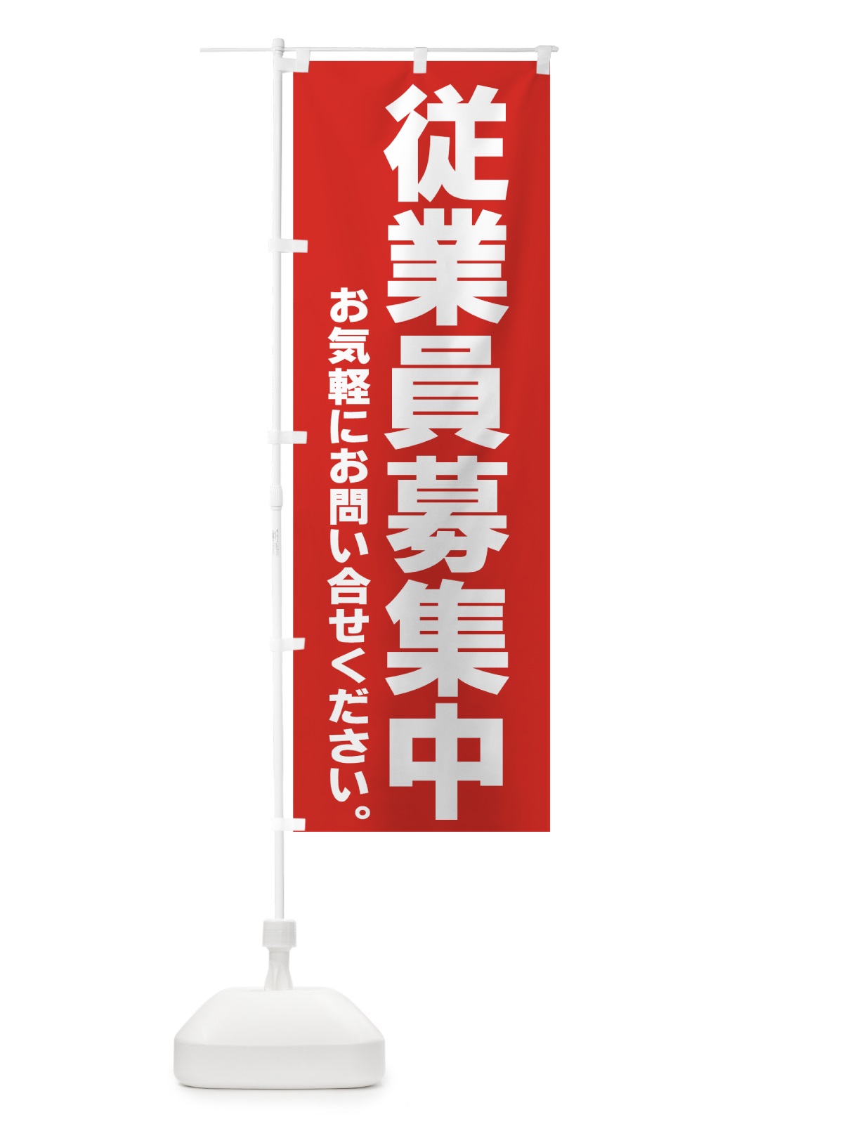 のぼり 従業員募集中 のぼり旗 77JC(デザイン【A】)