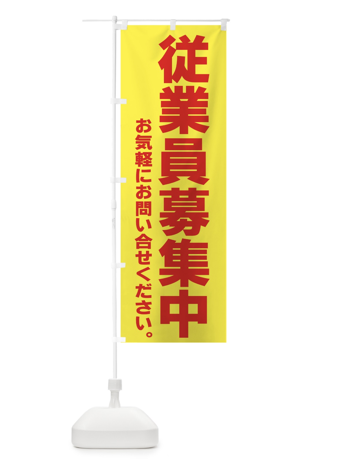 のぼり 従業員募集中 のぼり旗 77JC(デザイン【B】)