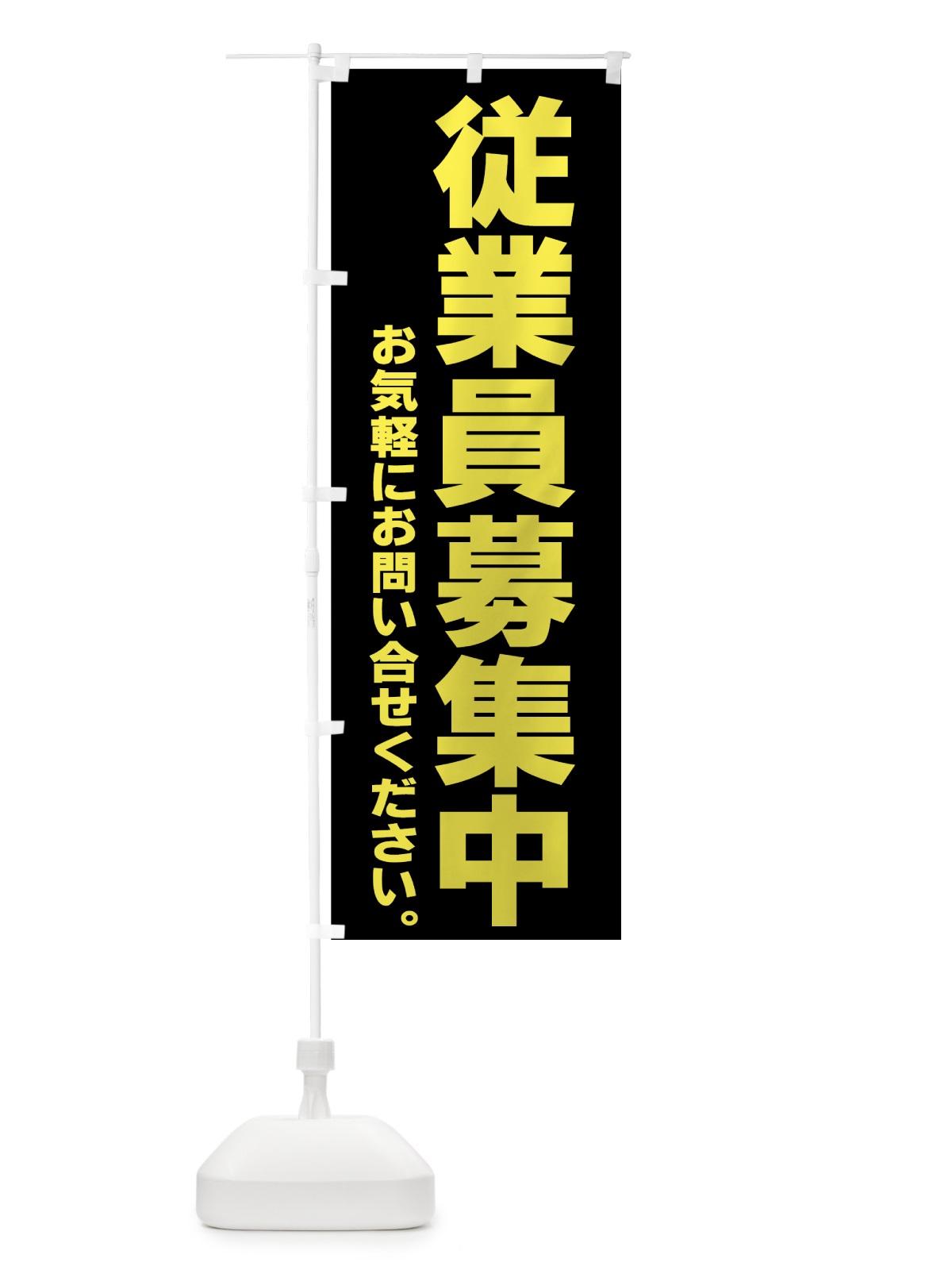 のぼり 従業員募集中 のぼり旗 77JC(デザイン【C】)