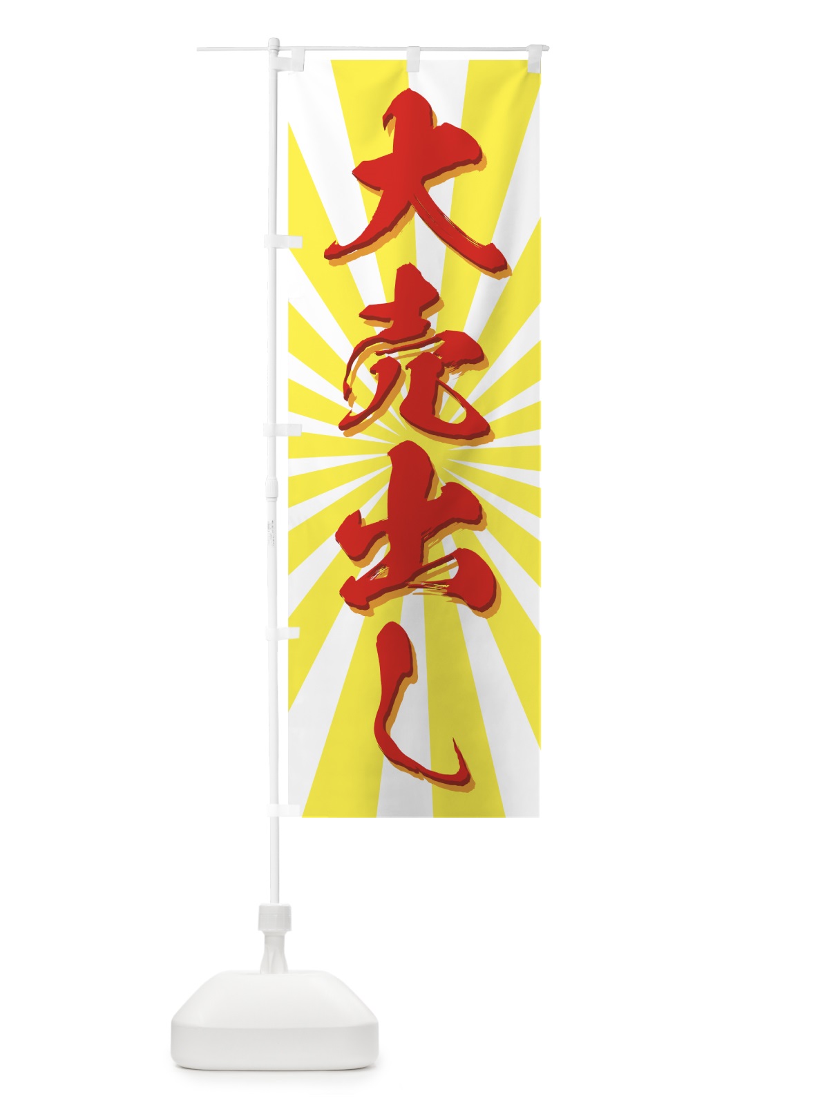 のぼり 大売出し のぼり旗 77JE(デザイン【B】)