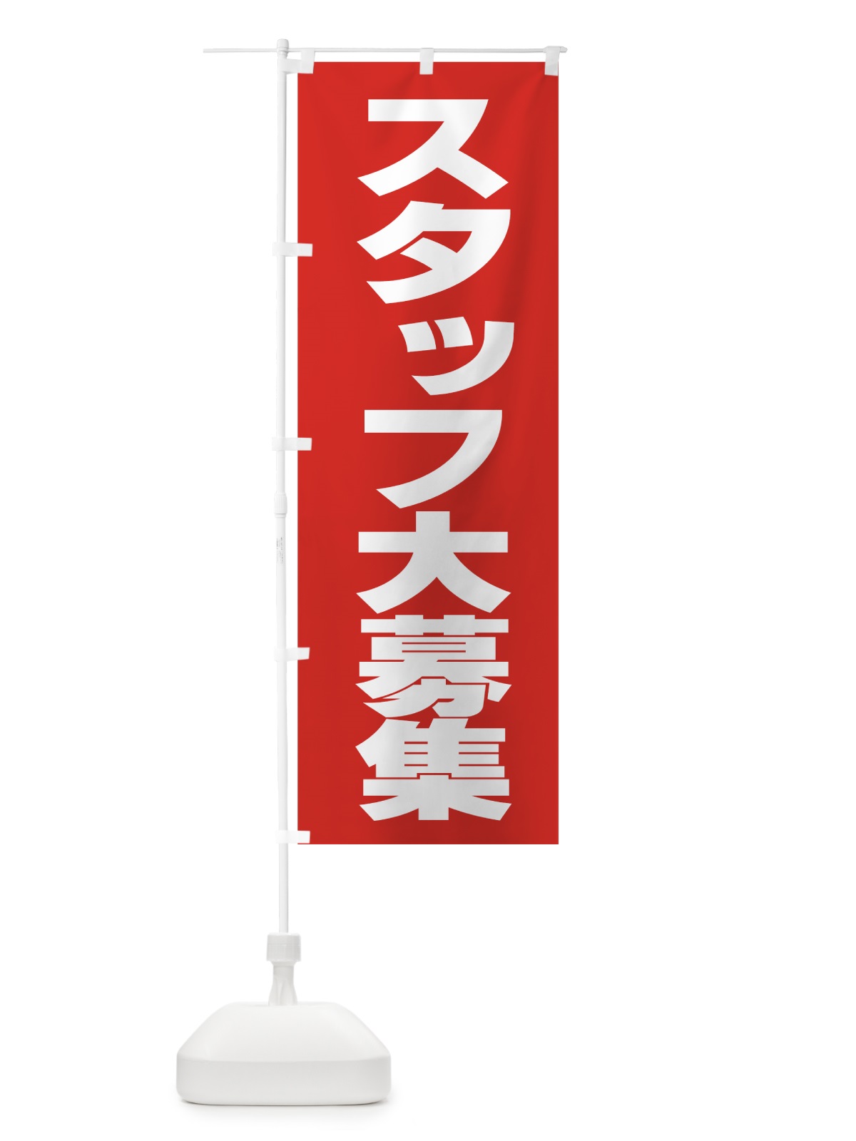 のぼり スタッフ大募集 のぼり旗 77JJ(デザイン【A】)