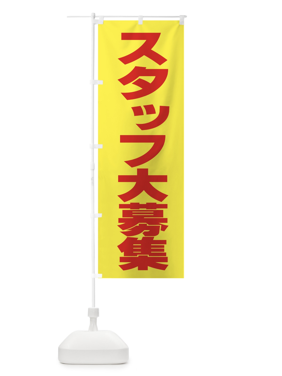 のぼり スタッフ大募集 のぼり旗 77JJ(デザイン【B】)